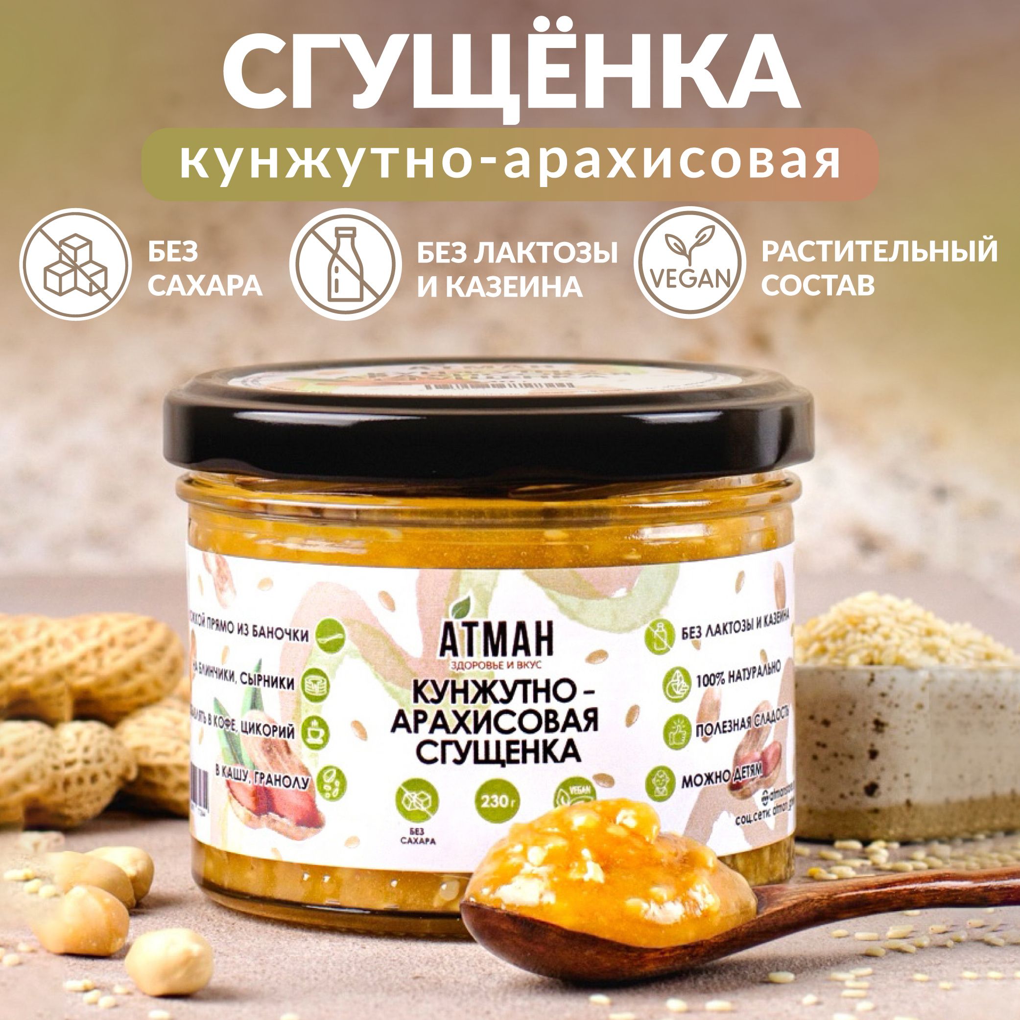 Арахисовая кунжутная паста без сахара, веган, диетические продукты питания, ПП сладости без сахара, АТМАН, 230гр