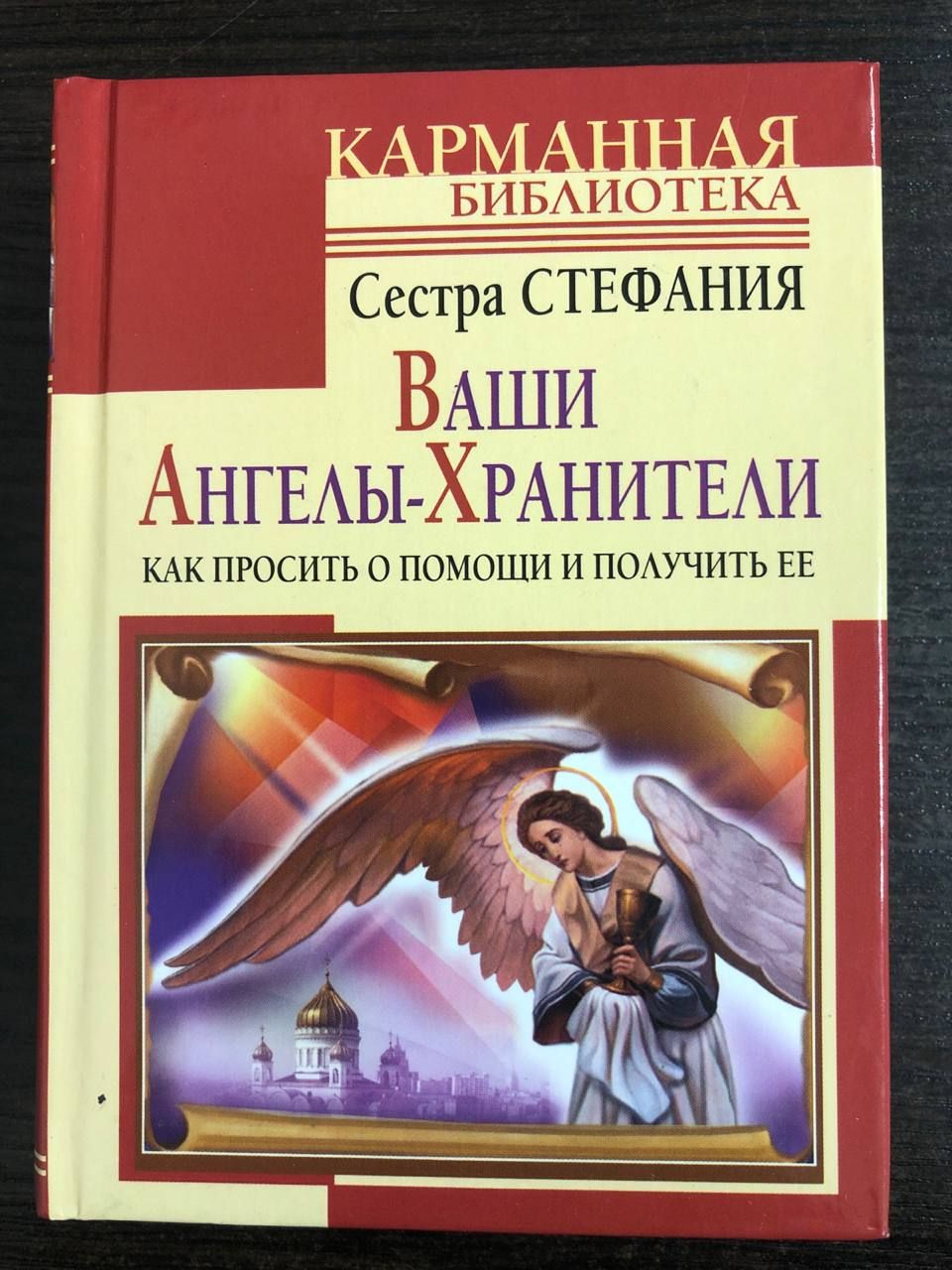 Ваши Ангелы-хранители. Как просить о помощи и получить ее