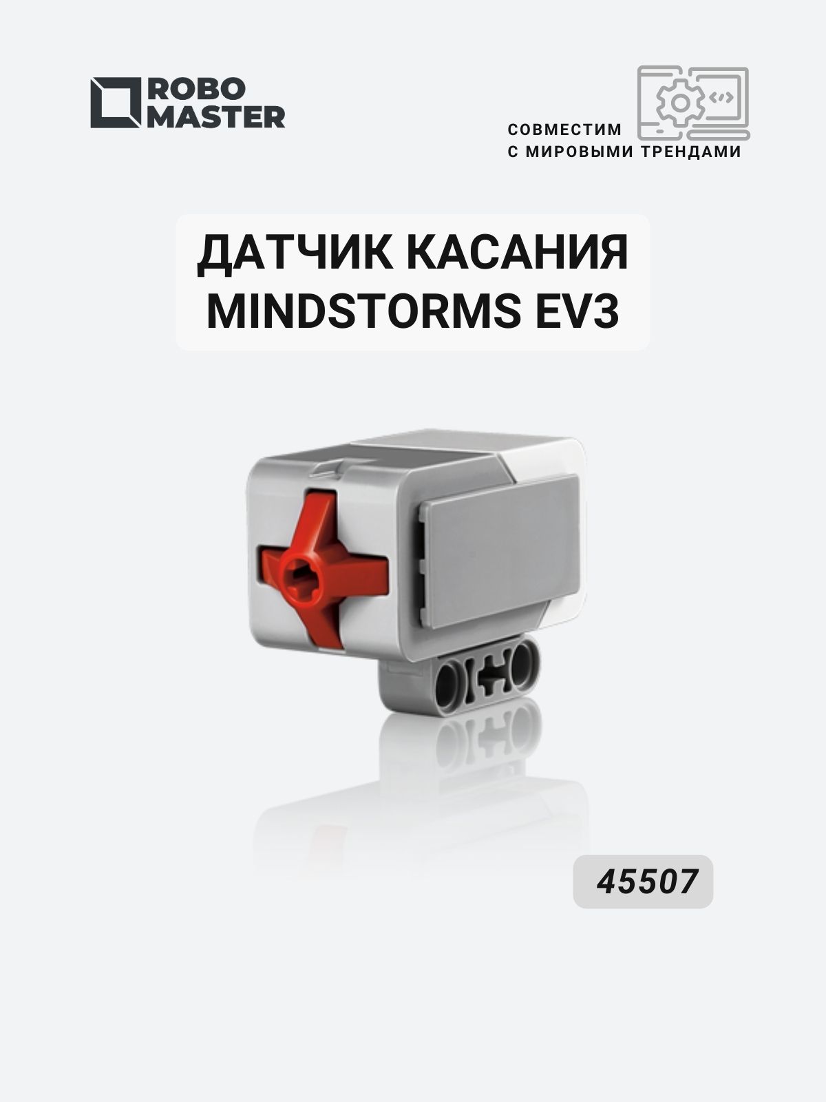 Датчик касания EV3 45507