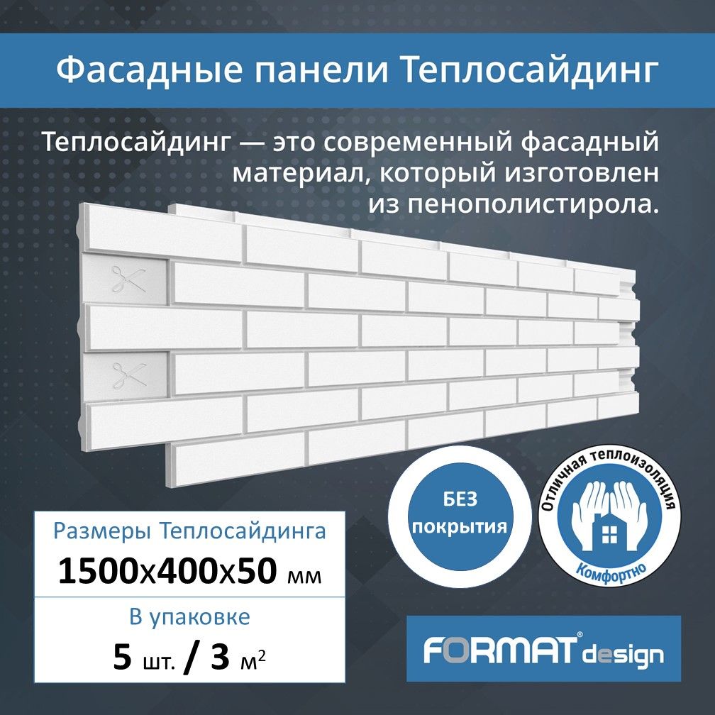 ФасаднаятермопанельТеплосайдингподкирпичбезпокрытия,3кв.м,5штук,150х40см,толщина50мм,изпенопласта(пенополистирола),утеплитель