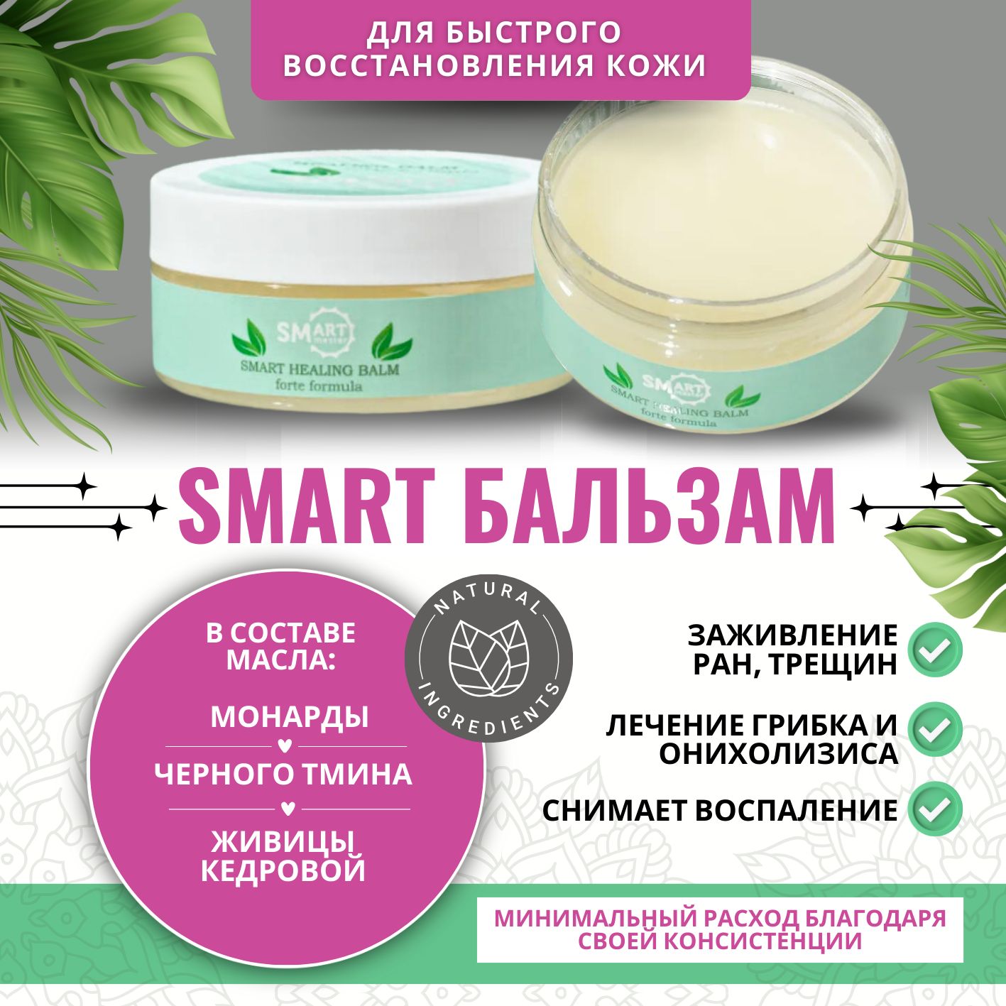 Smart Master/ Бальзам для кожи заживляющий лечебный -150 мл.