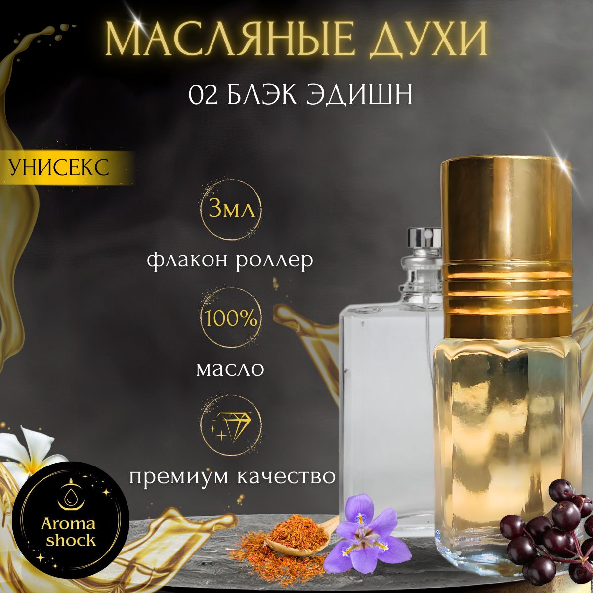 Масляные духи известного аромата 02 Блэк Эдишн / Black Edition, 3мл., унисекс