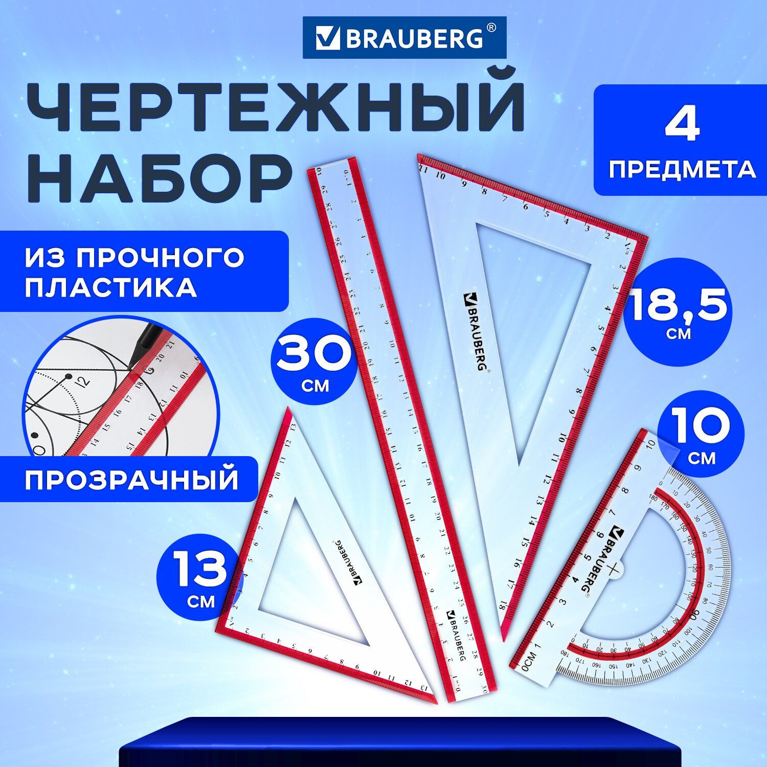 Набор чертежный большой "Crystal" (линейка 30 см, 2 угольника, транспортир), выделенная шкала