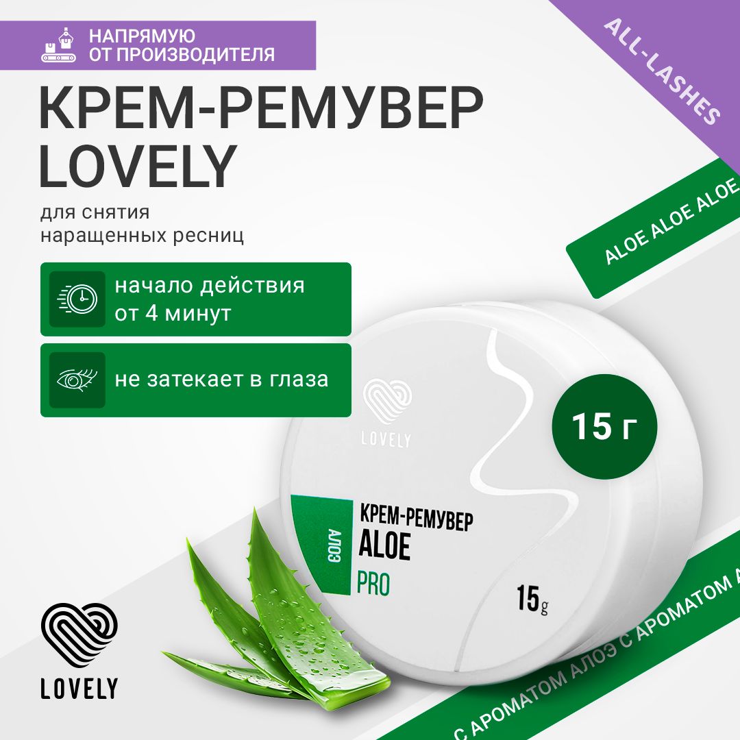 Lovely Крем-ремувер для снятия наращенных ресниц Лавли Алоэ 15 г