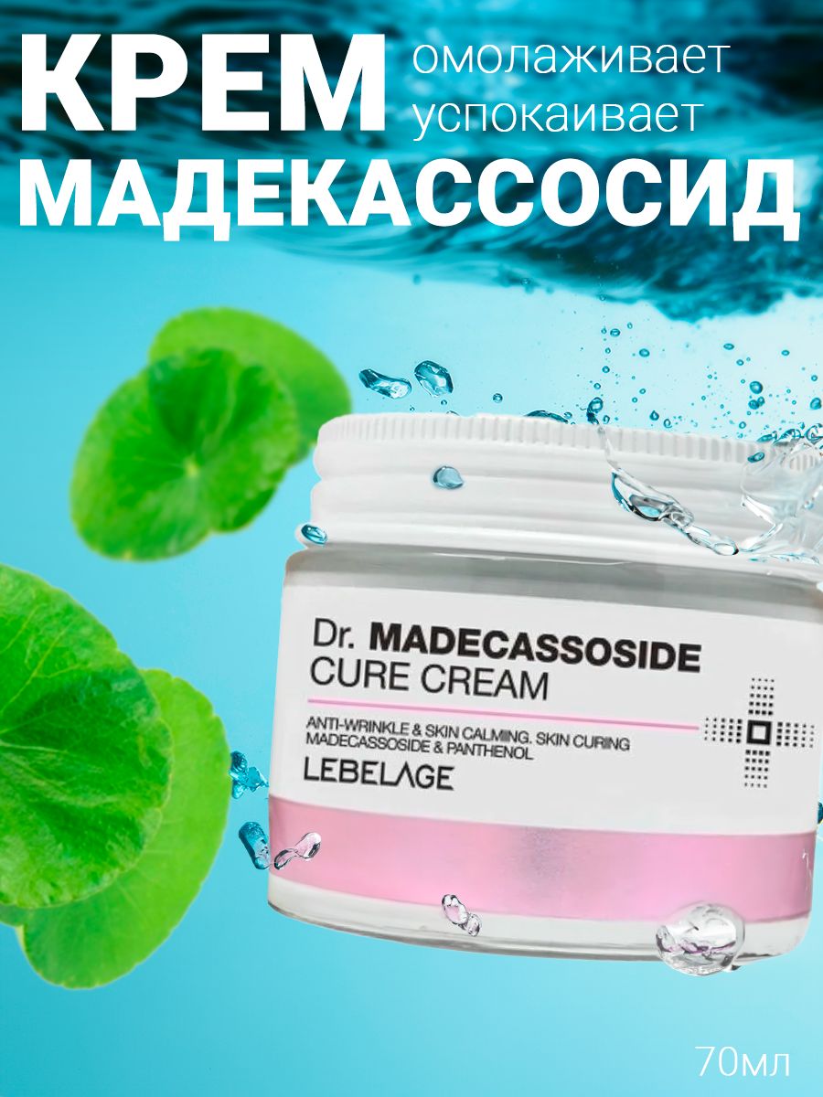 LebelageDr.MadecassosideCureCreamКремдлялицасцентеллой,70мл