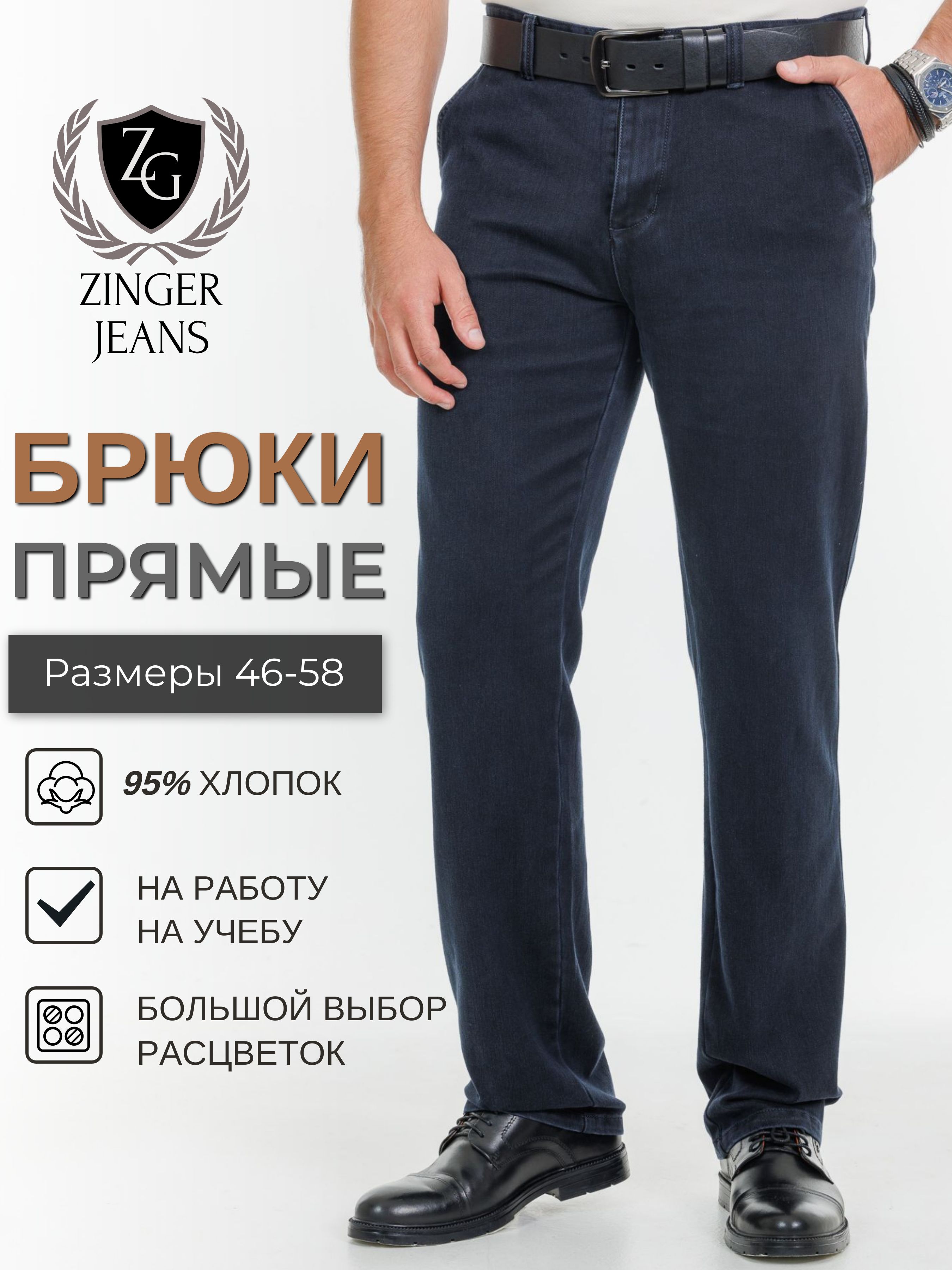 БрюкиZINGERJEANSЛетняяколлекция