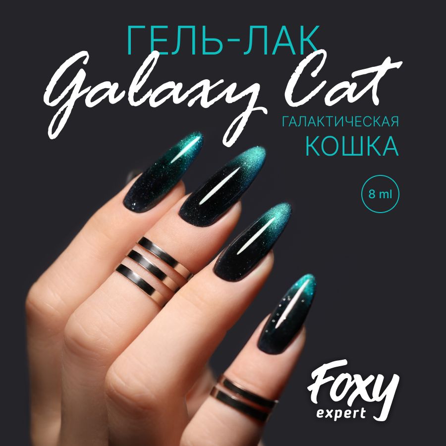 FOXYEXPERT:::Гельлаккошачийглаздвухцветный,GALAXYCAT№27.8мл./ФоксиЭксперт/