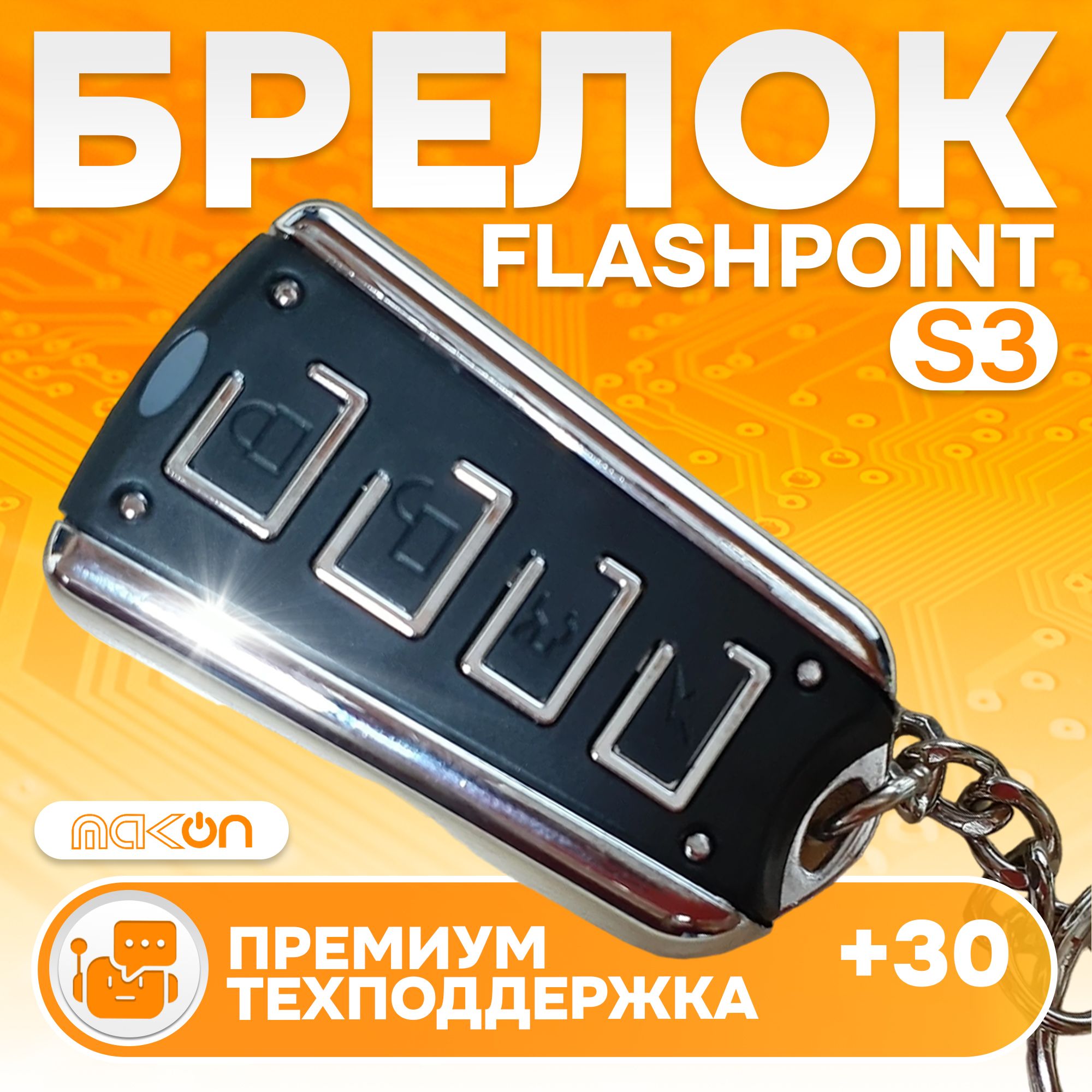 Брелок без ЖК дисплея Flashpoint S3