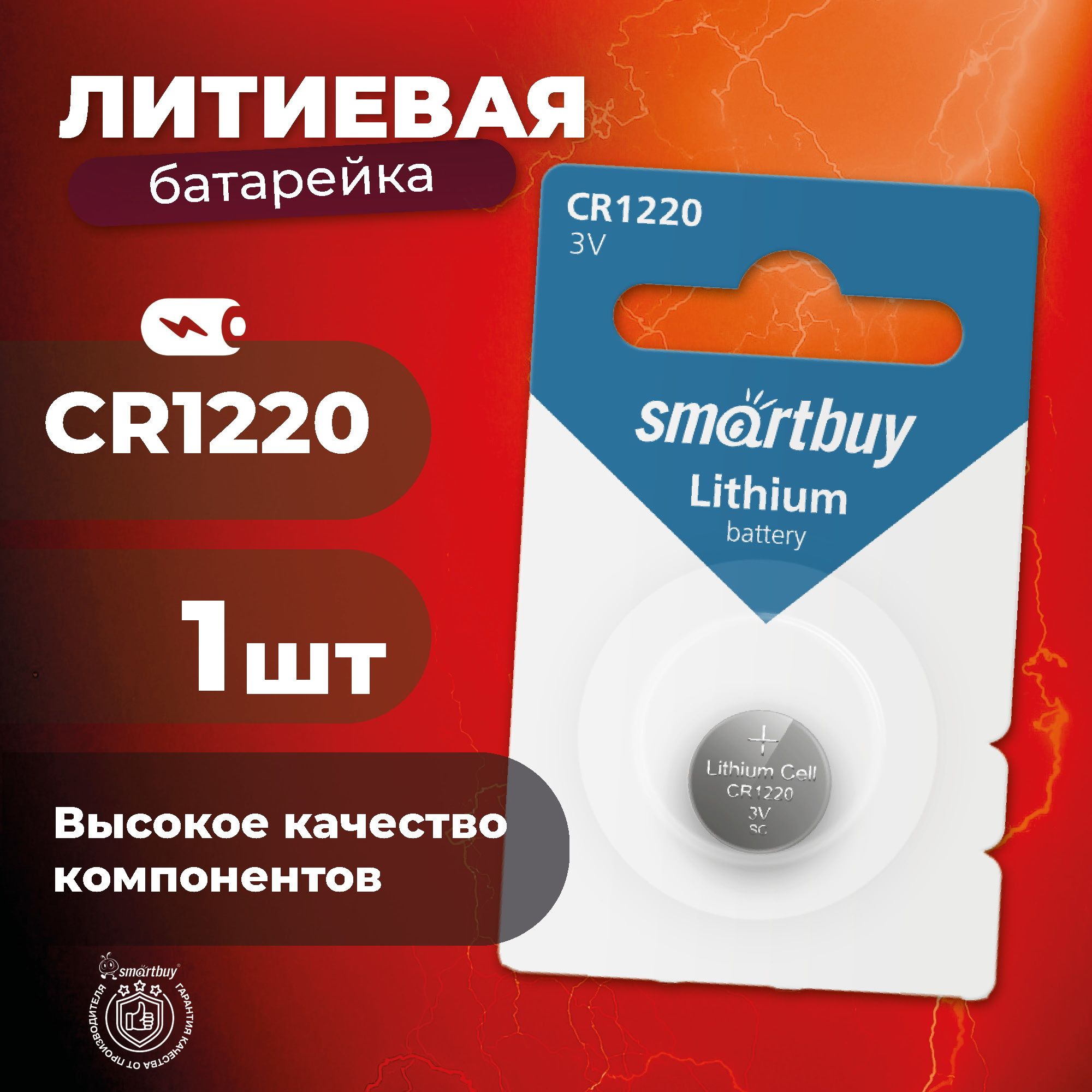 Батарейка CR1220 Smartbuy, литиевая