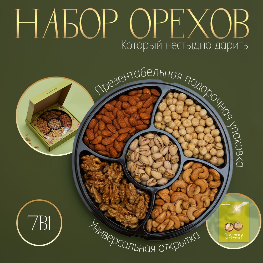 Набор орехов ОРЕХОТЕКА, 5 видов: фисташки, грецкий, кешью, фундук, миндаль / Подарочный набор мужчине и женщине, подарок маме и подруге