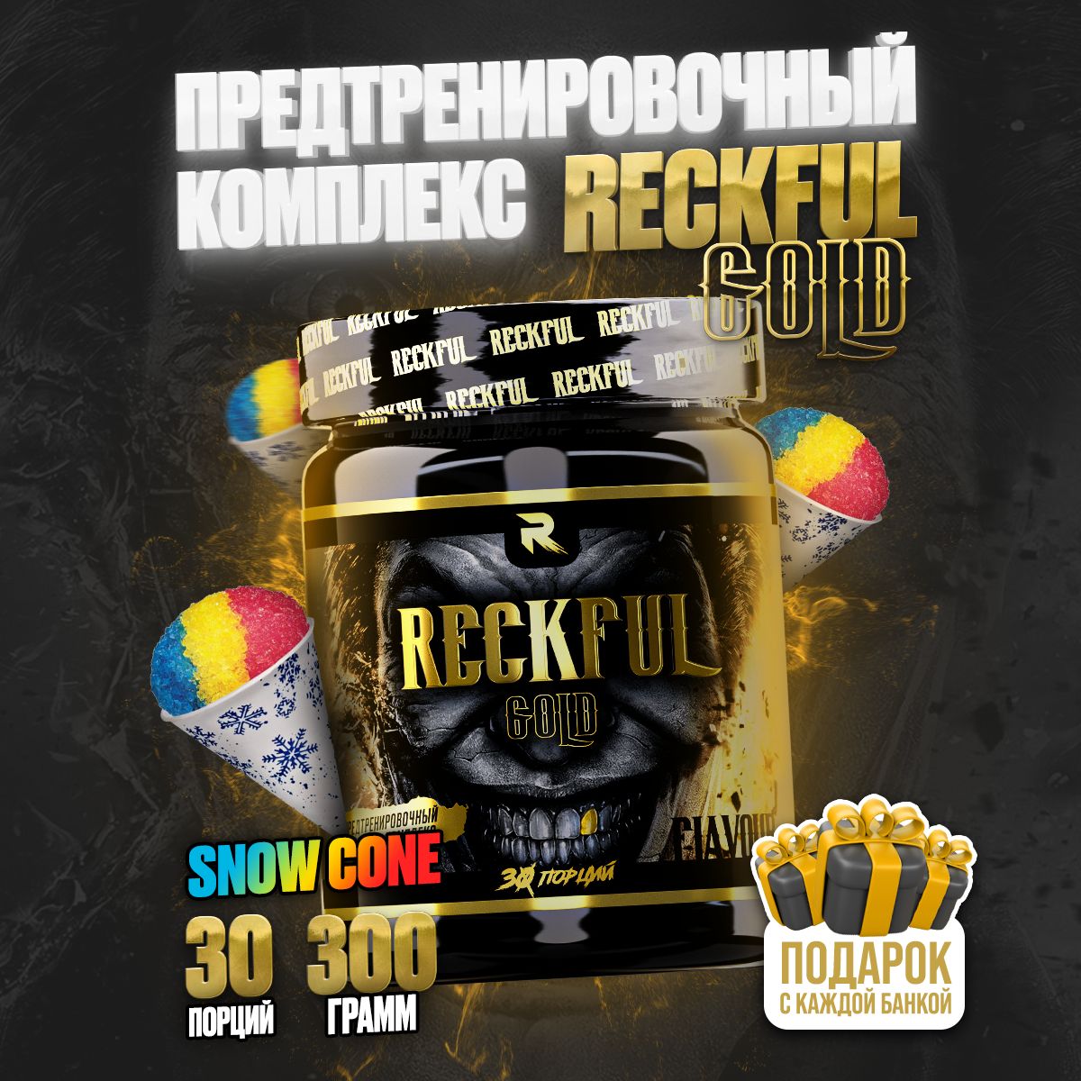 RECKFUL GOLD Предтренировочный комплекс для энергии и выносливости со вкусом "SNOW CONE", 300 гр. 30 порций