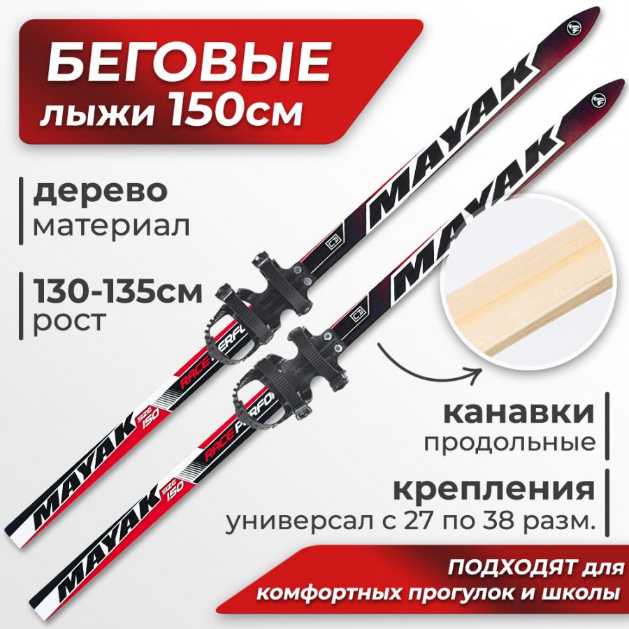 Лыжи беговые подростковые деревянные Маяк с универсальными креплениями, 150 см, черно-красные купить на OZON по низкой цене (1405065959)