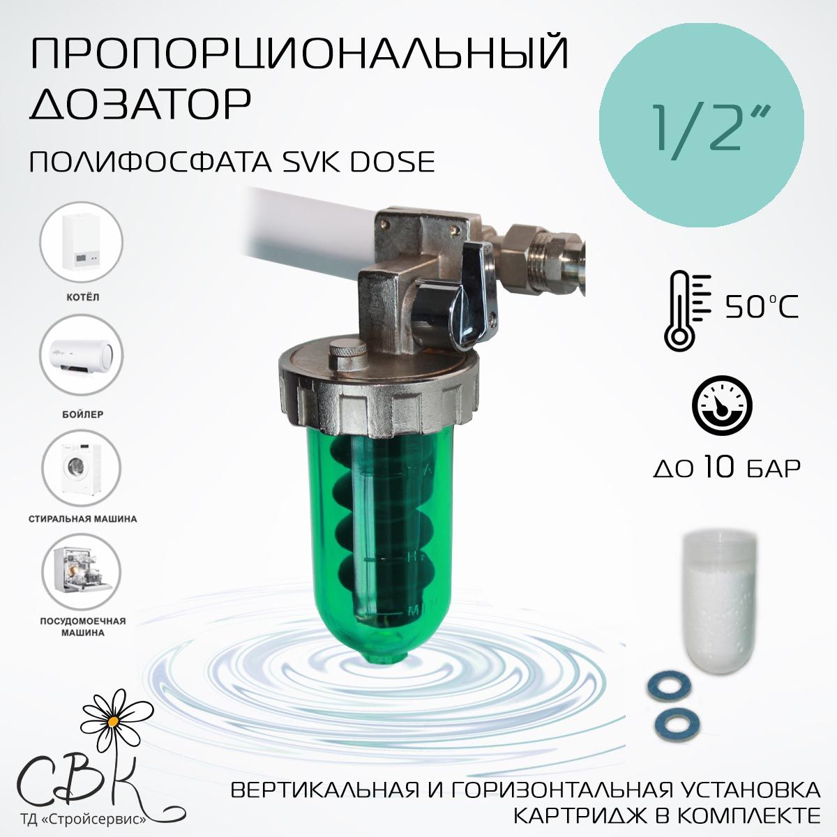 Пропорциональный дозатор полифосфата SVK Dose