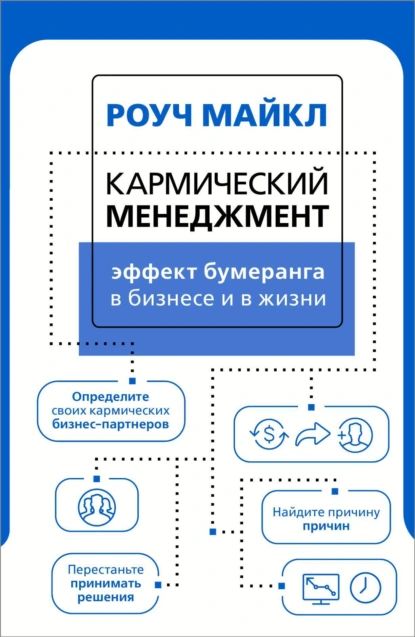 Кармический менеджмент: эффект бумеранга в бизнесе и в жизни | Роуч Майкл | Электронная книга