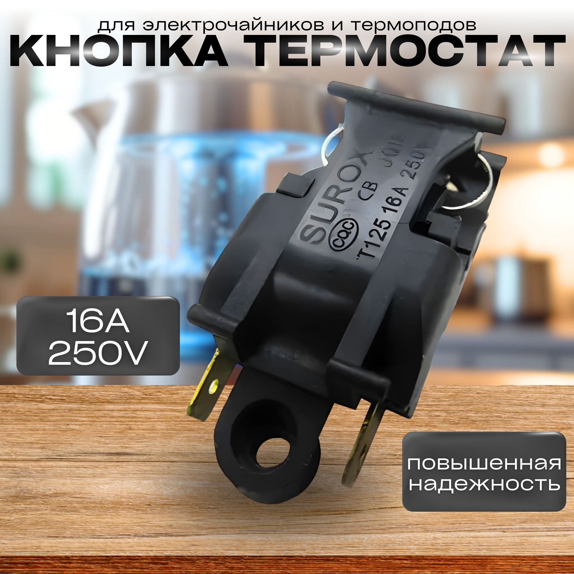 Термостат для чайника T125, 16A, 250V