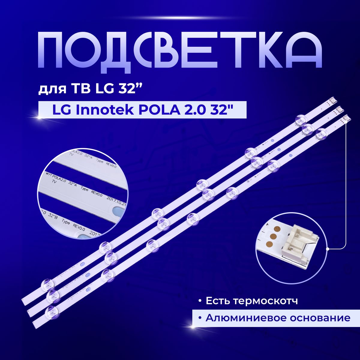 ПодсветкаLGInnotekPOLA2.032ATypeBTypeдляTVLG32LN530B,32LN536B