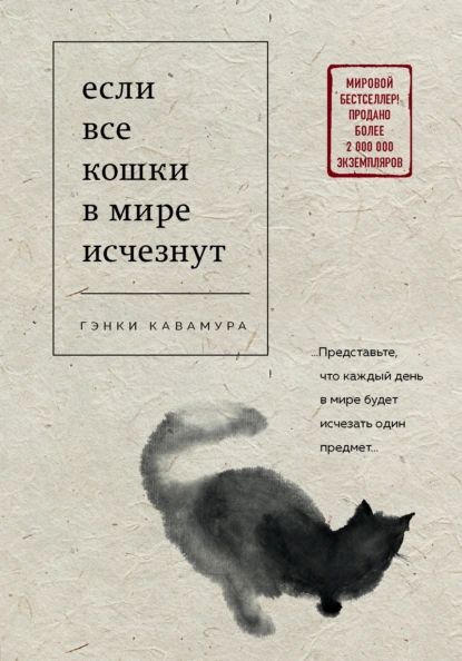 Есливсекошкивмиреисчезнут|КавамураГэнки|Электроннаякнига