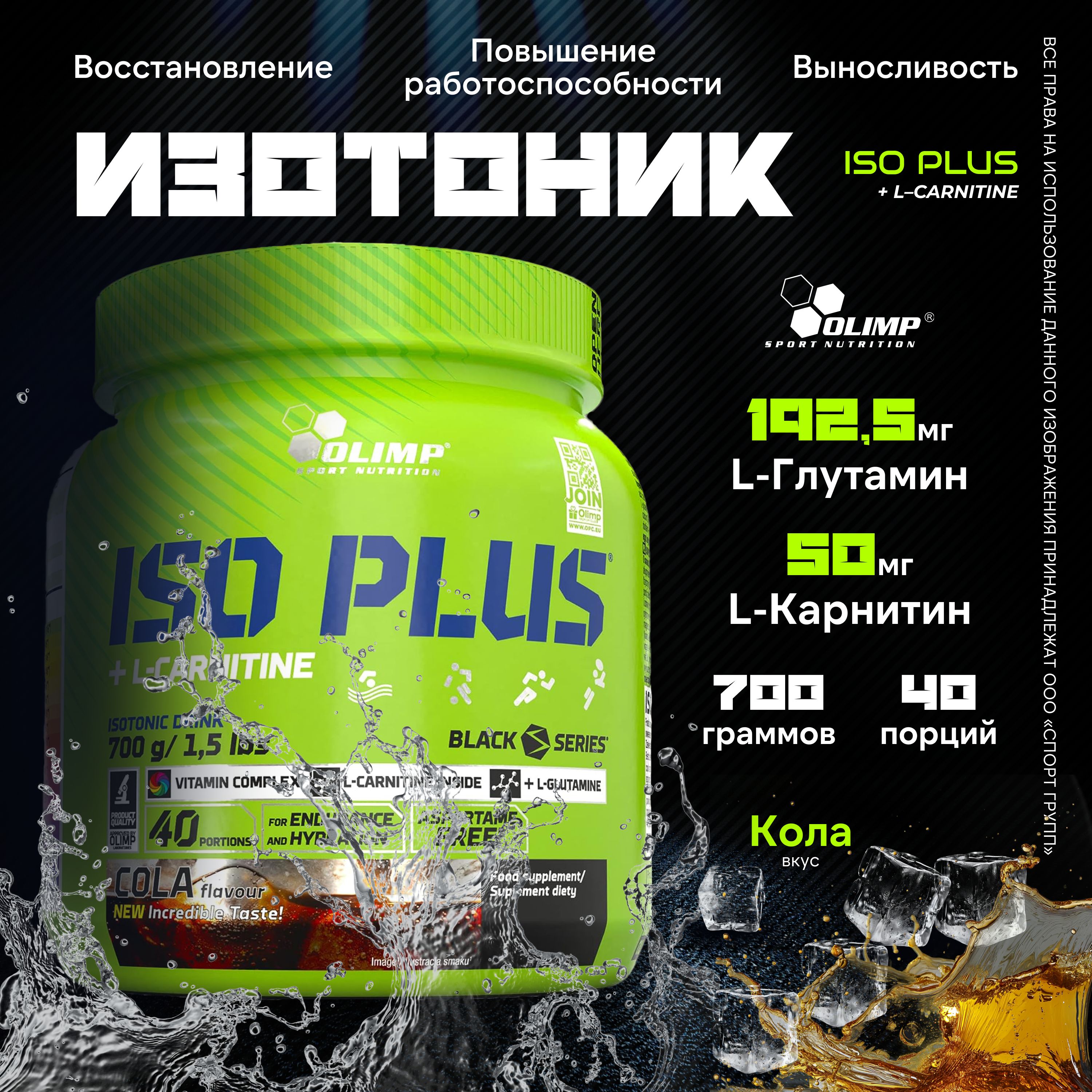 Изотоник Olimp Sport Nutrition Iso Plus + L-Carnitine 700 грамм, Кола