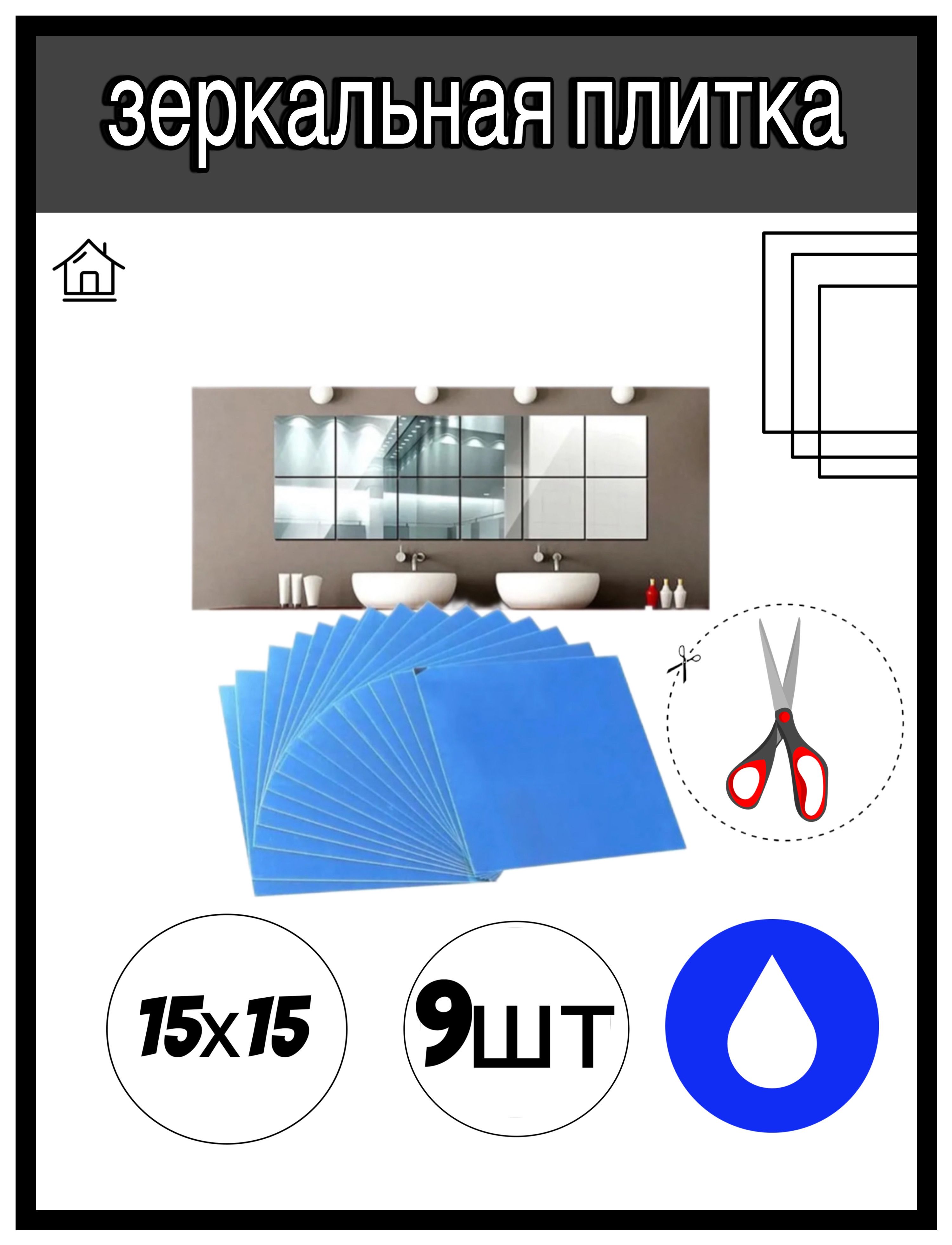 Зеркальные наклейки для интерьера , Настенный декор , Зеркальная плитка самоклеющаяся 15*15 см , 9 штук