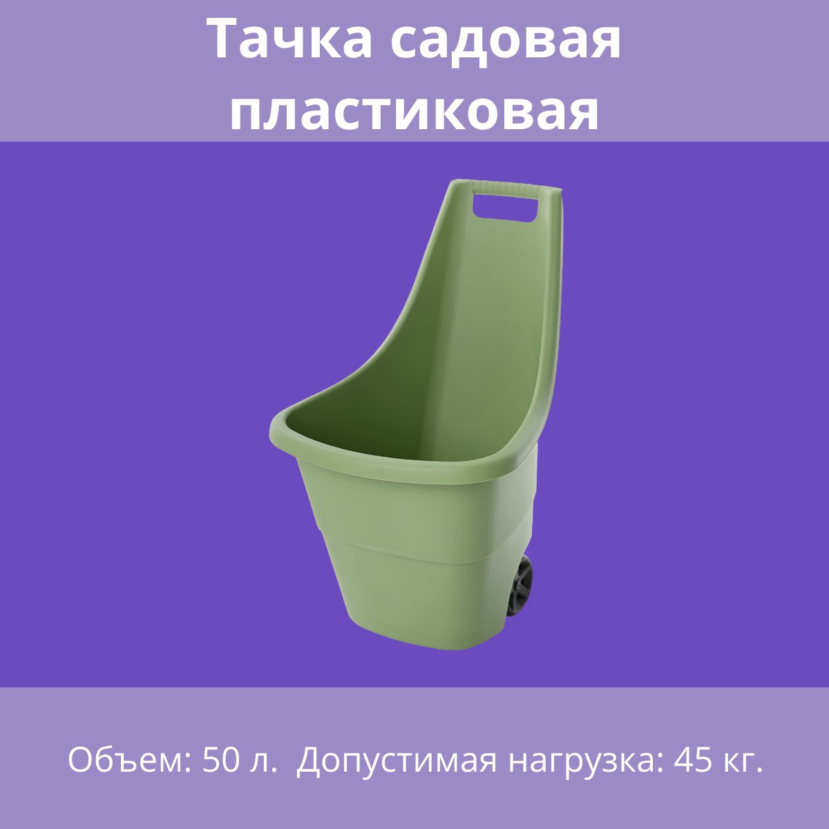 Тачка садовая пластиковая 50 л