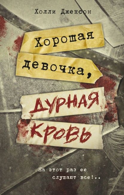 Хорошая девочка, дурная кровь | Джексон Холли | Электронная книга купить на OZON по низкой цене (1202227819)