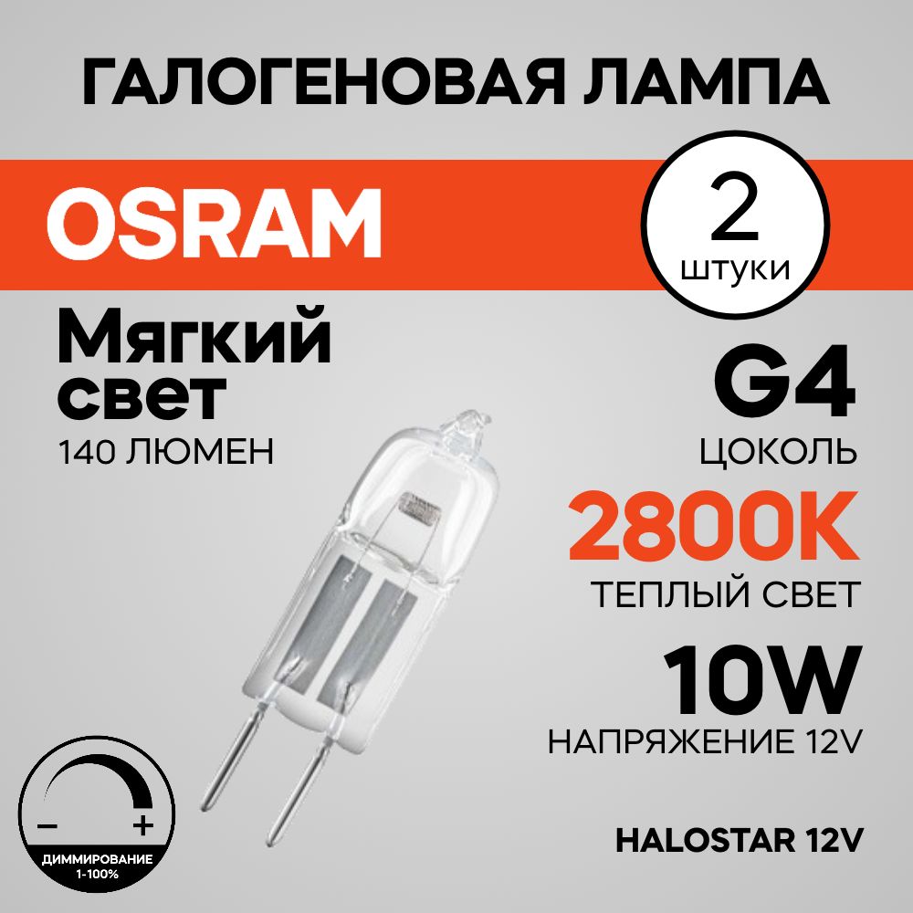 Лампа 2шт G4 10W 12V галогенная Osram 145лм 2800K капсульная 64415 Halostar