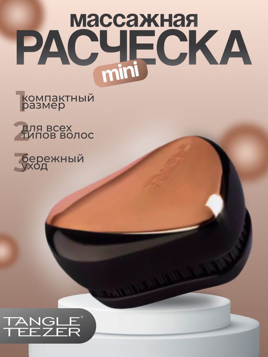 Tangle Teezer Расческа для волос Compact Styler, бронза