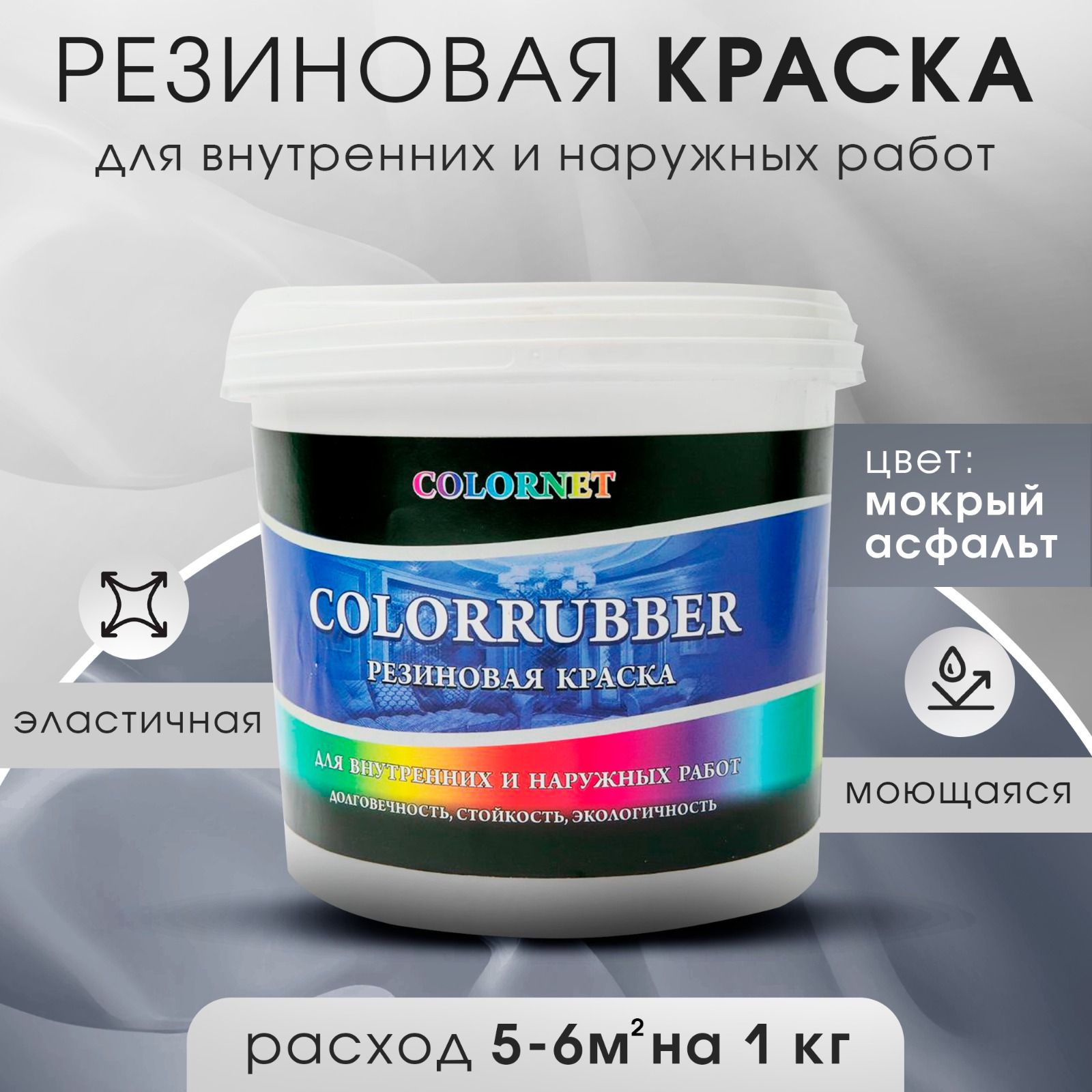 Резиновая краска Сolorrubber, серая, 3 кг