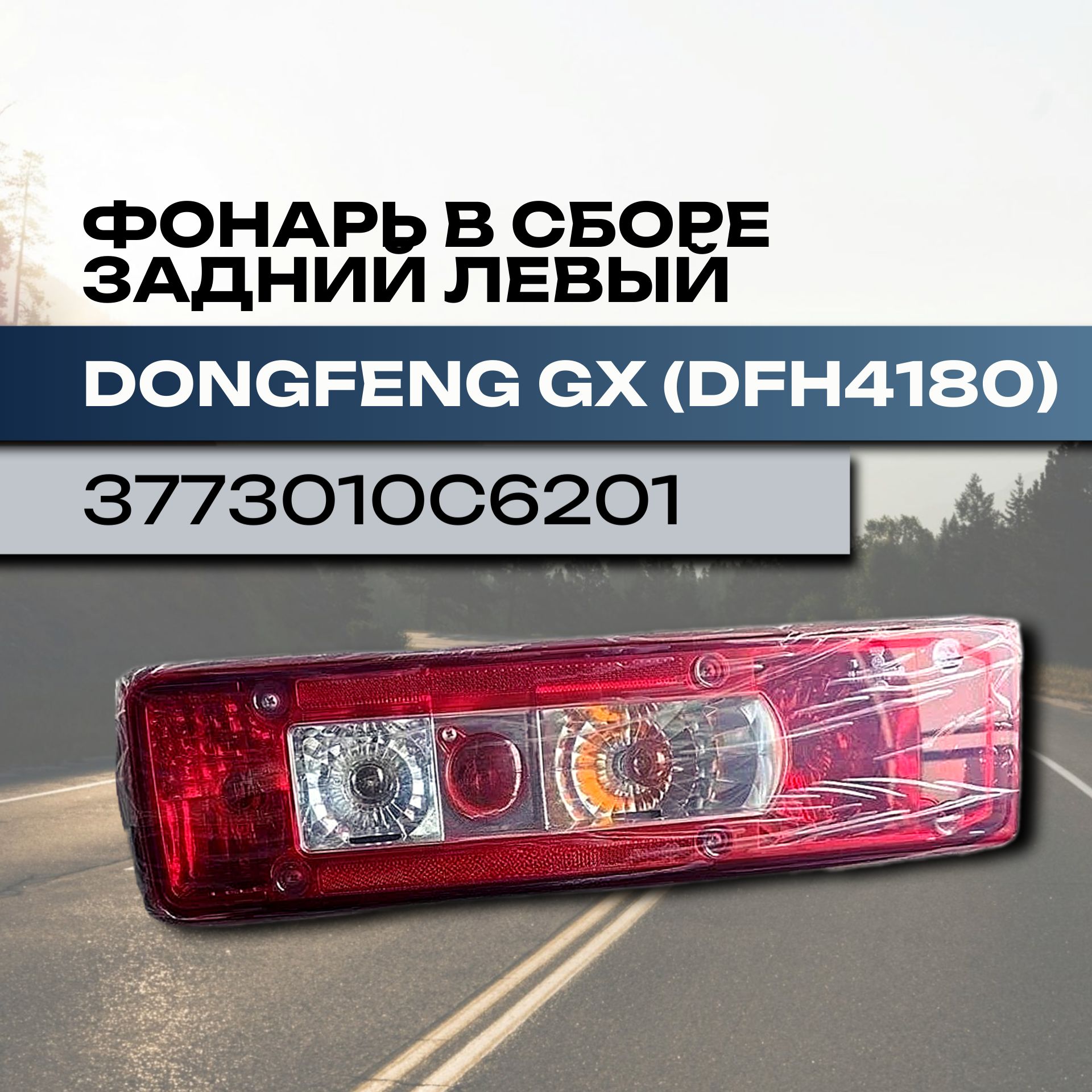 Фонарь в сборе задний левый DONGFENG GX (DFH4180)