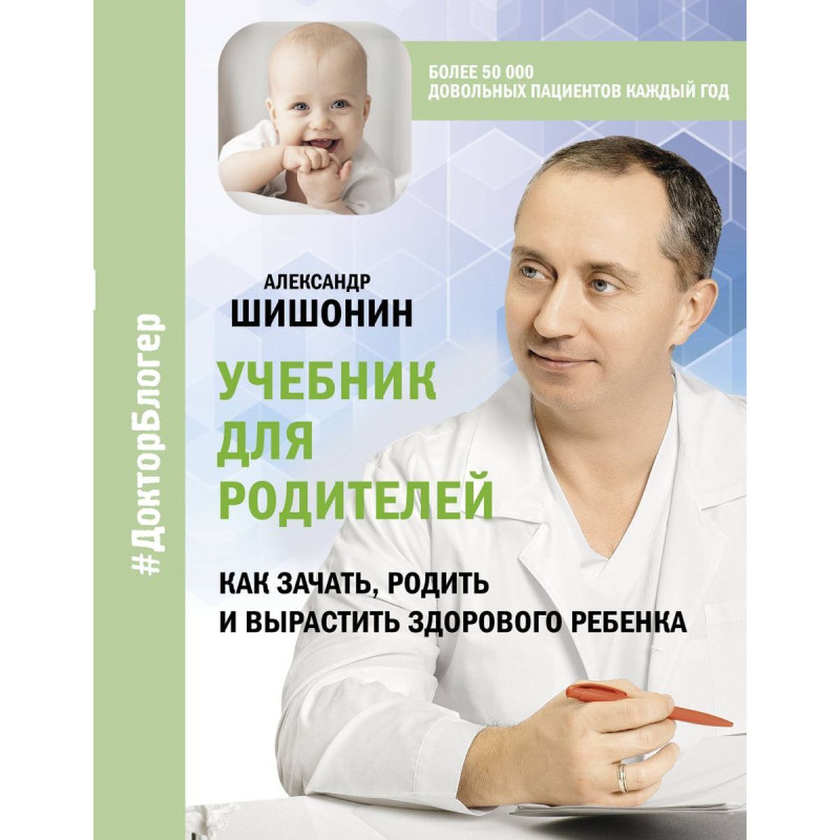 Александр Шишонин: Учебник для родителей. Как зачать, родить и вырастить здорового ребенка | Шишонин Александр Юрьевич