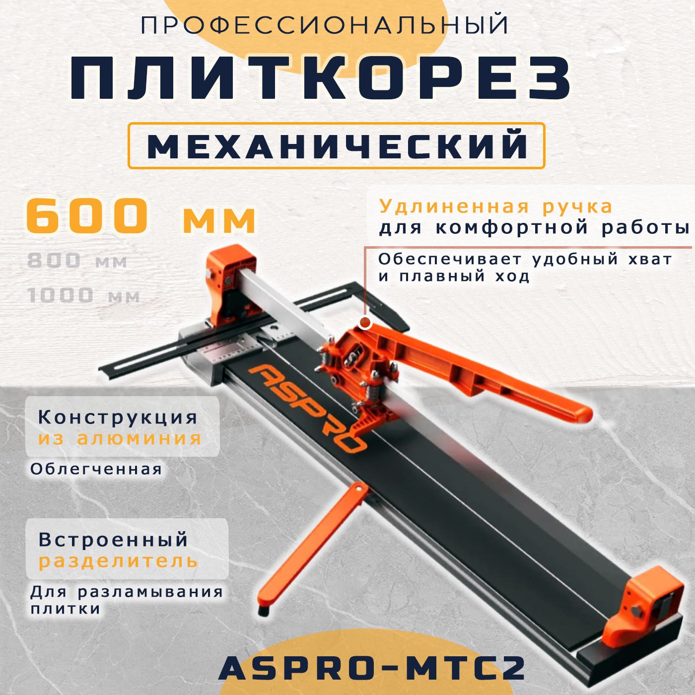 Механический плиткорез ASPRO-MTC2 600 мм 15 мм