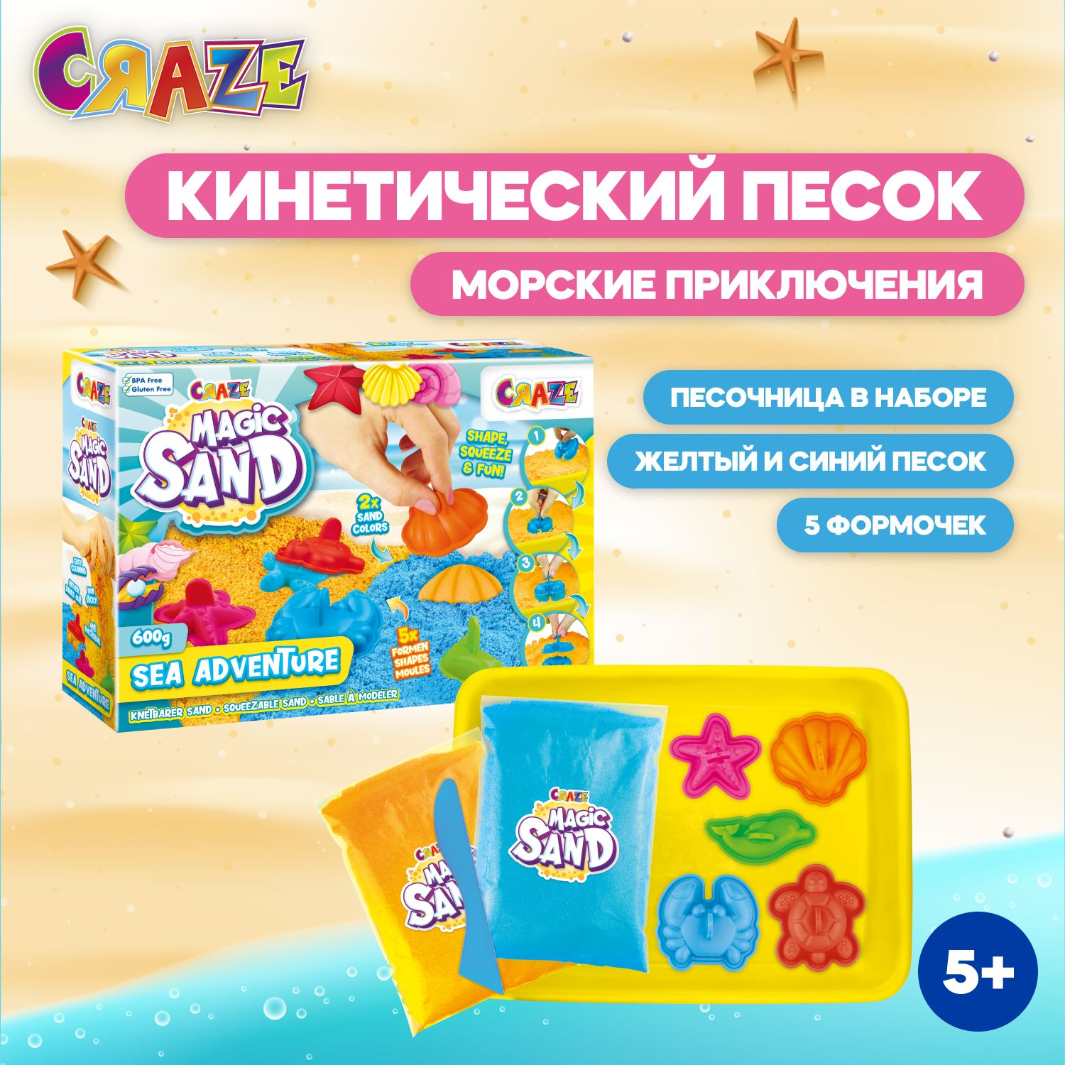 Кинетический песок с 5 формочками и песочницей CRAZE Magic Sand в наборе Морские приключения, 600 г, 5л+