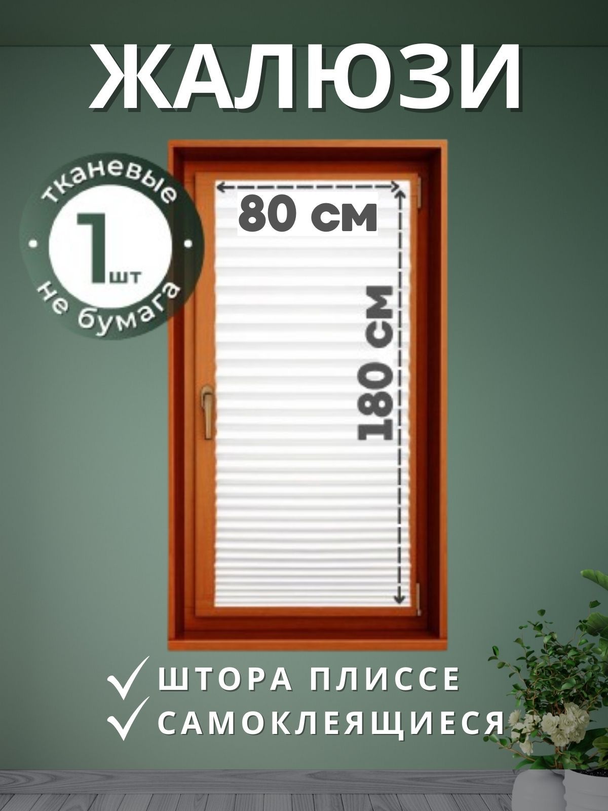 Жалюзинаокнагоризонтальныеплиссесамоклеящиесятканевые80см*180смбелые1шт