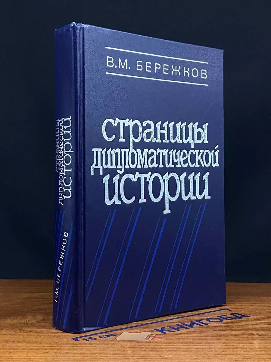 Страницы дипломатической истории