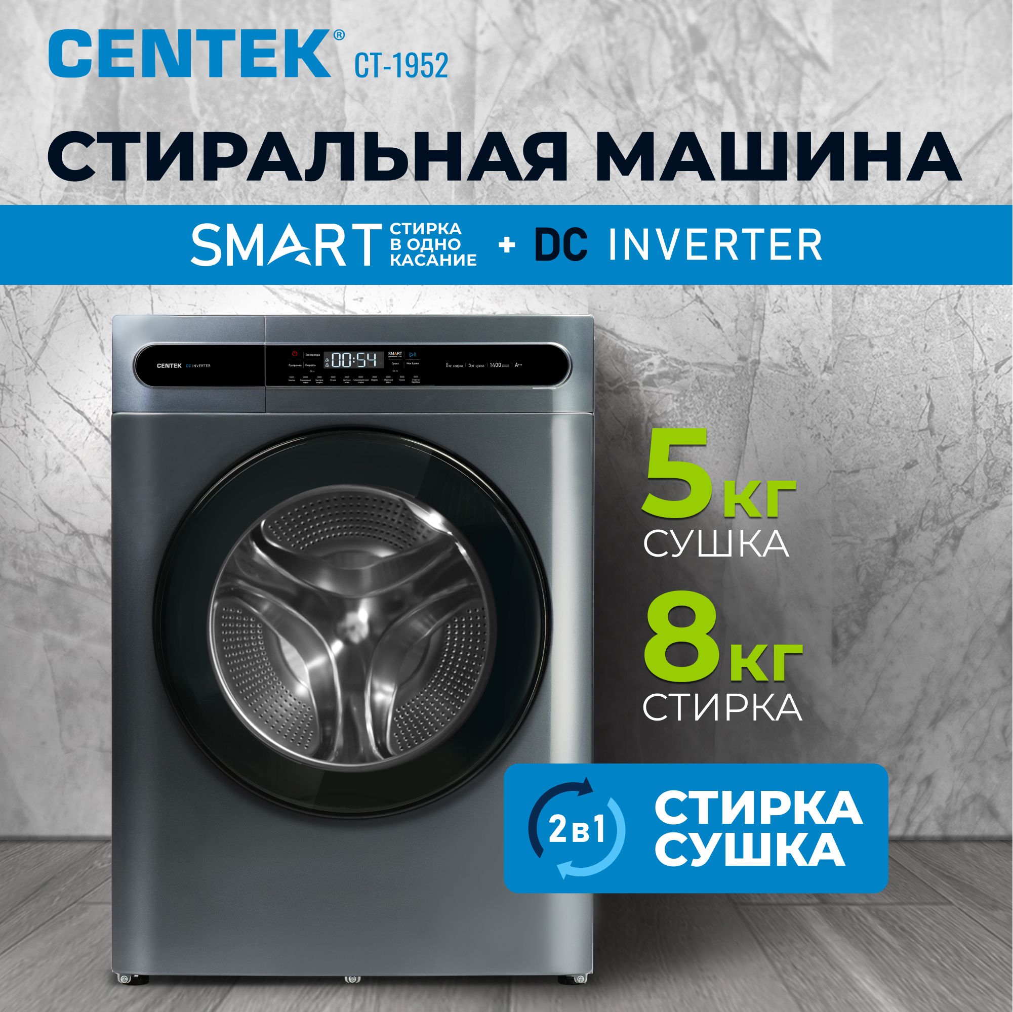 Стиральная машина с сушкой СENTEK CT-1952 Тихая, ИНВЕРТОРНАЯ система, LED дисплей, основные функции: Детская, Гипоаллергенная и Умная стирки, Догрузка белья, расширенная гарантия, загрузка 8 кг серая купить на OZON по низкой цене (1093817335)