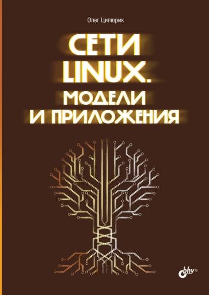 Сети Linux. Модели и приложения | Цилюрик Олег | Электронная книга