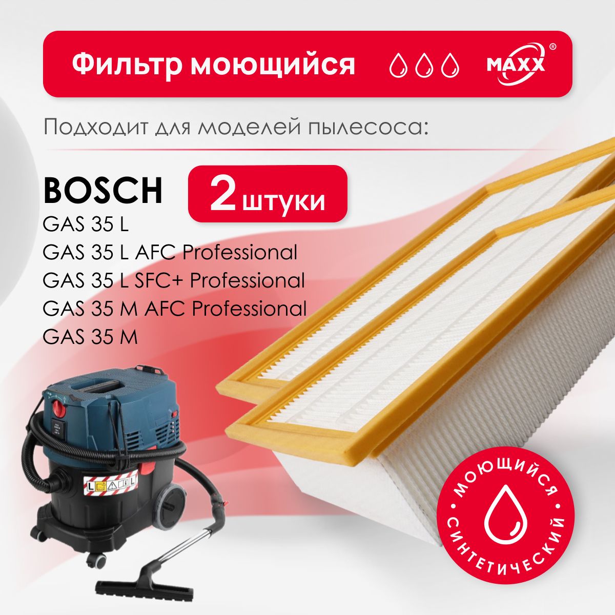 МоющиесяфильтрыдляпылесосаBoschGAS35L/MProfessional2шт.