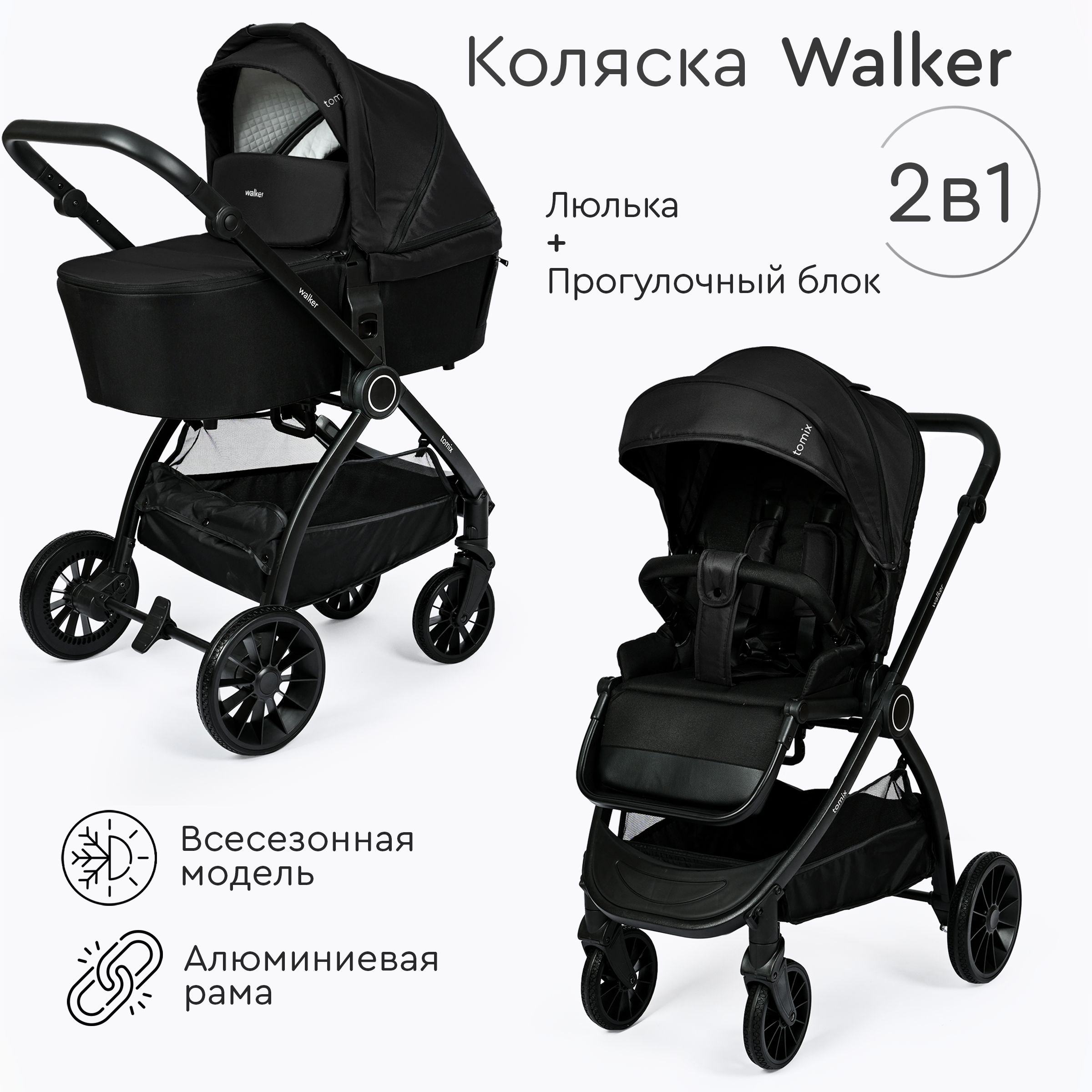 Детская коляска для новорожденных 2в1 Tomix Walker, black