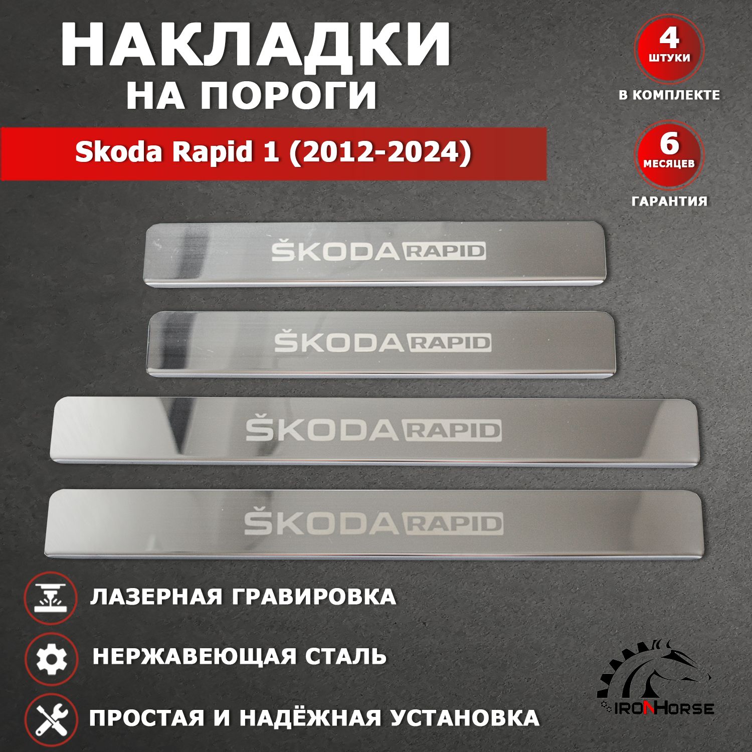 Накладки на пороги для Шкода Рапид / Skoda Rapid (2012-2024) надпись Skoda Rapid гравировка