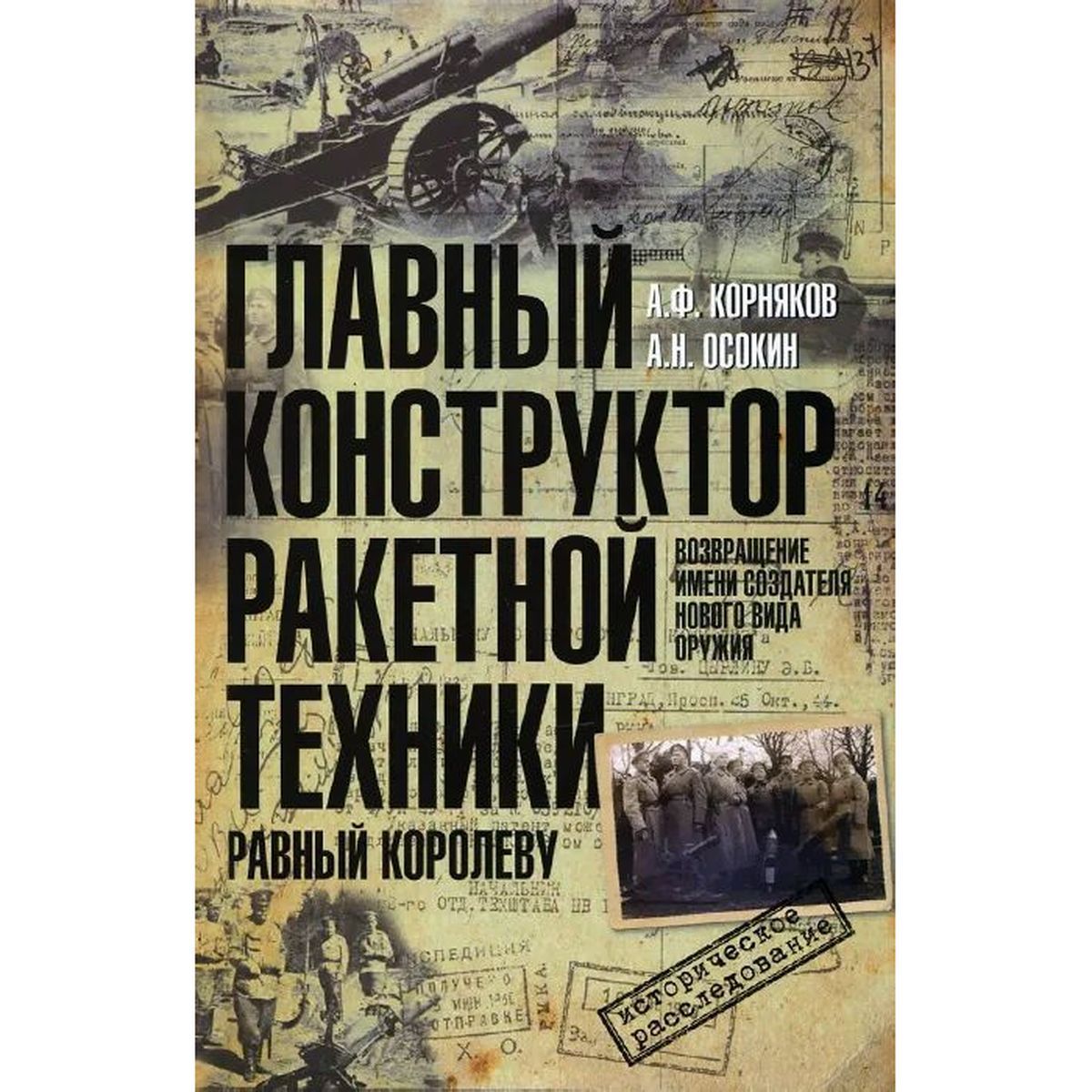 Корняков, Осокин: Главный конструктор ракетной техники, равный Королеву | Корняков Александр Ф., Осокин Александр