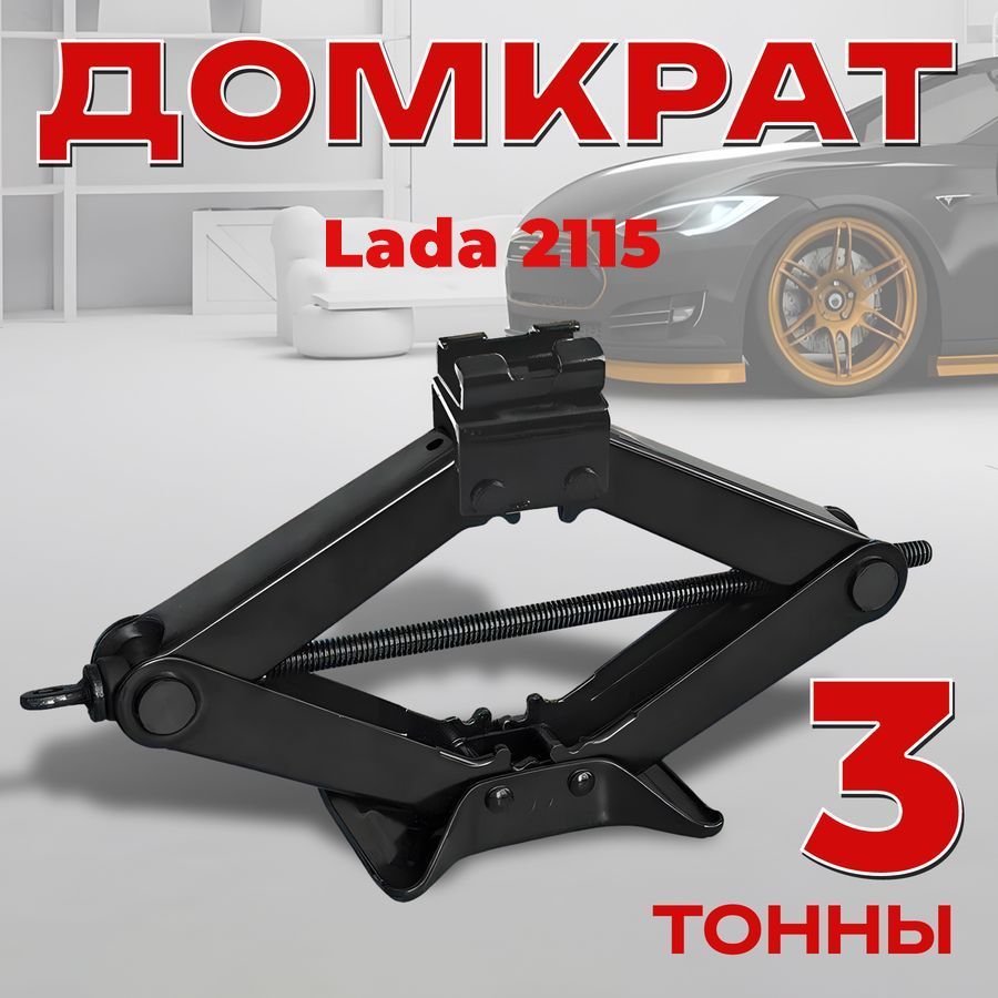 ДомкратвинтовойдляLada2115(Лада(ВАЗ)2115)/Ромбический3тонны/Подхват10смПодъём40см