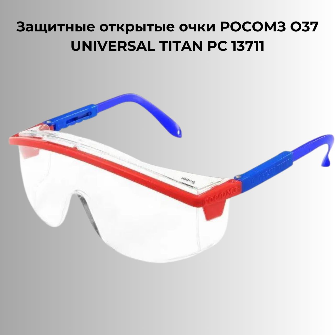 Защитные открытые очки РОСОМЗ О37 UNIVERSAL TITAN PС 13711