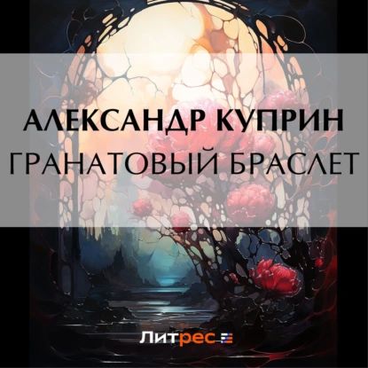 Гранатовый браслет | Куприн Александр Иванович | Электронная аудиокнига