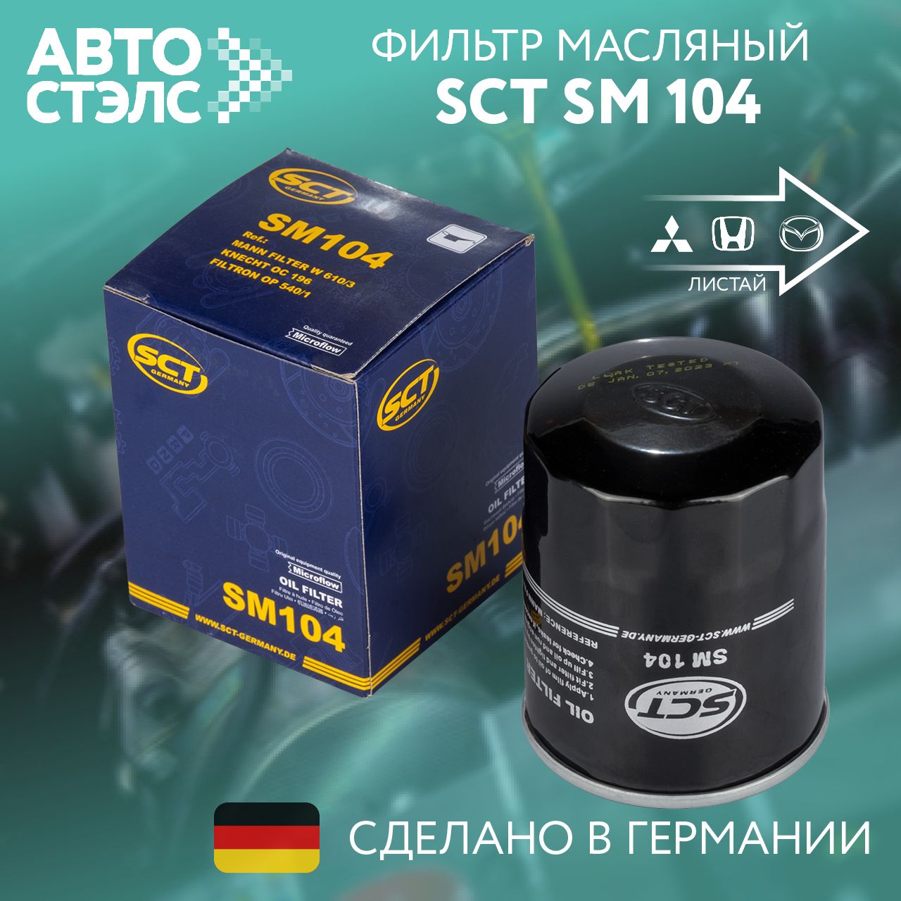 Фильтр масляный SCT SM104