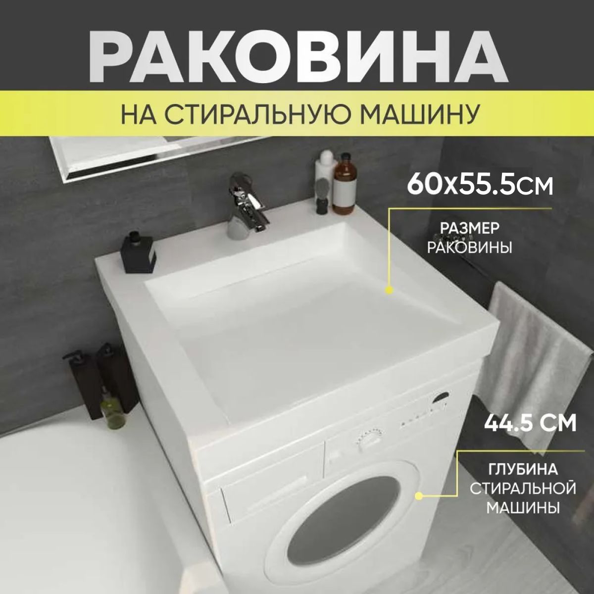 Раковина над стиральной машиной 60х55 BL55