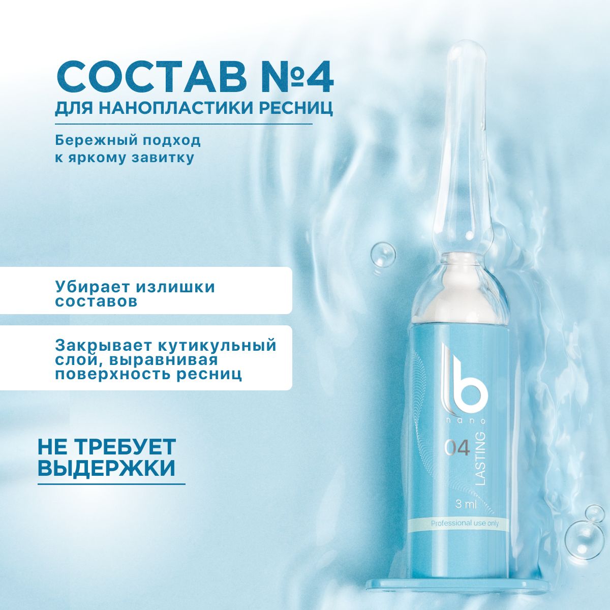 LB Nano Состав №4 "LASTING" для нанопластики ресниц (3 мл) / ЛБ Нано