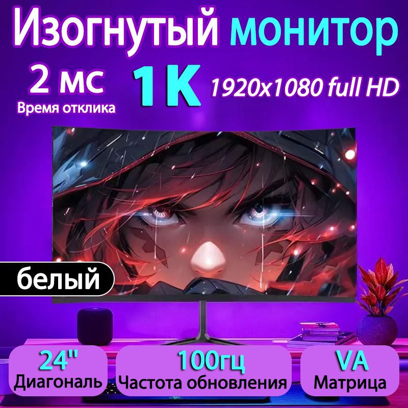 24"МониторИгровойизогнутыйfullhd,разрешением1K,частотойобновления100Гц,интерфейсамиDPиHDMI,поддерживающимиизображениявысокойчеткости,кремовый