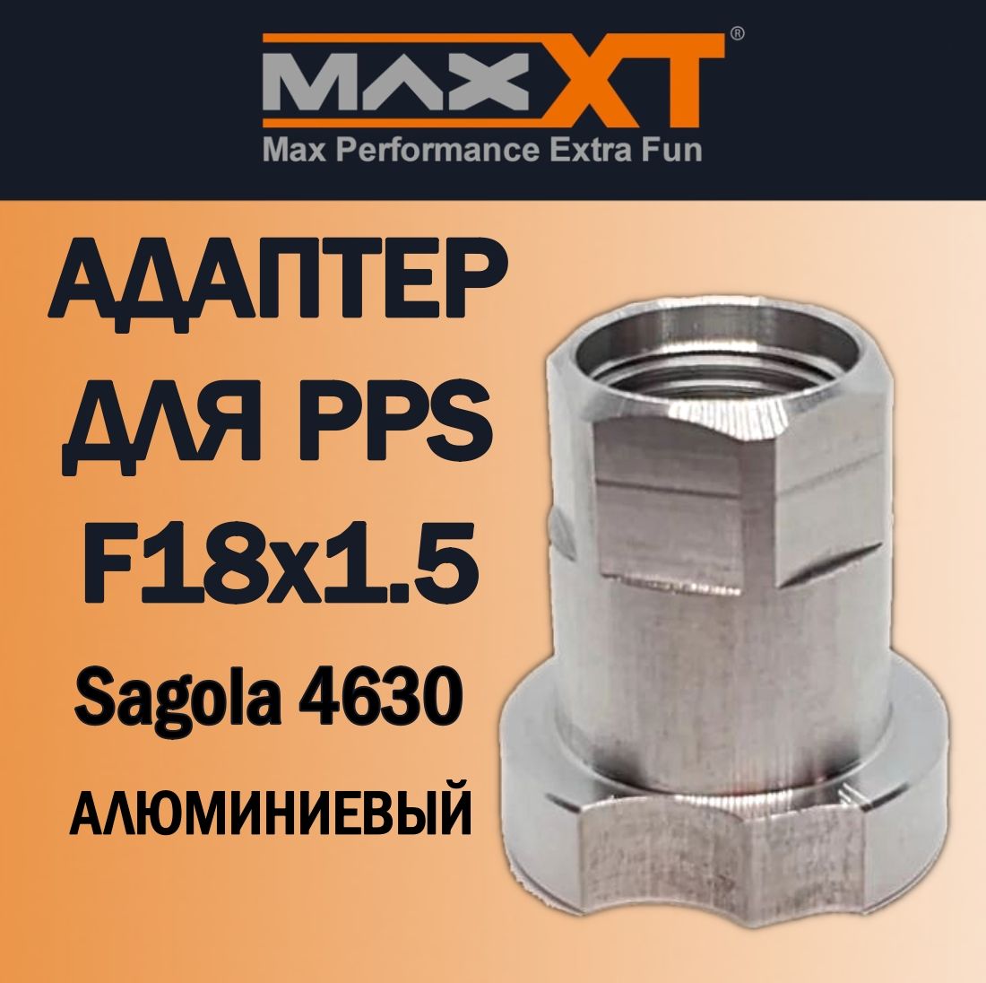 Адаптер для PPS (F18х1.5) Sagola 4600 (алюминиевый)