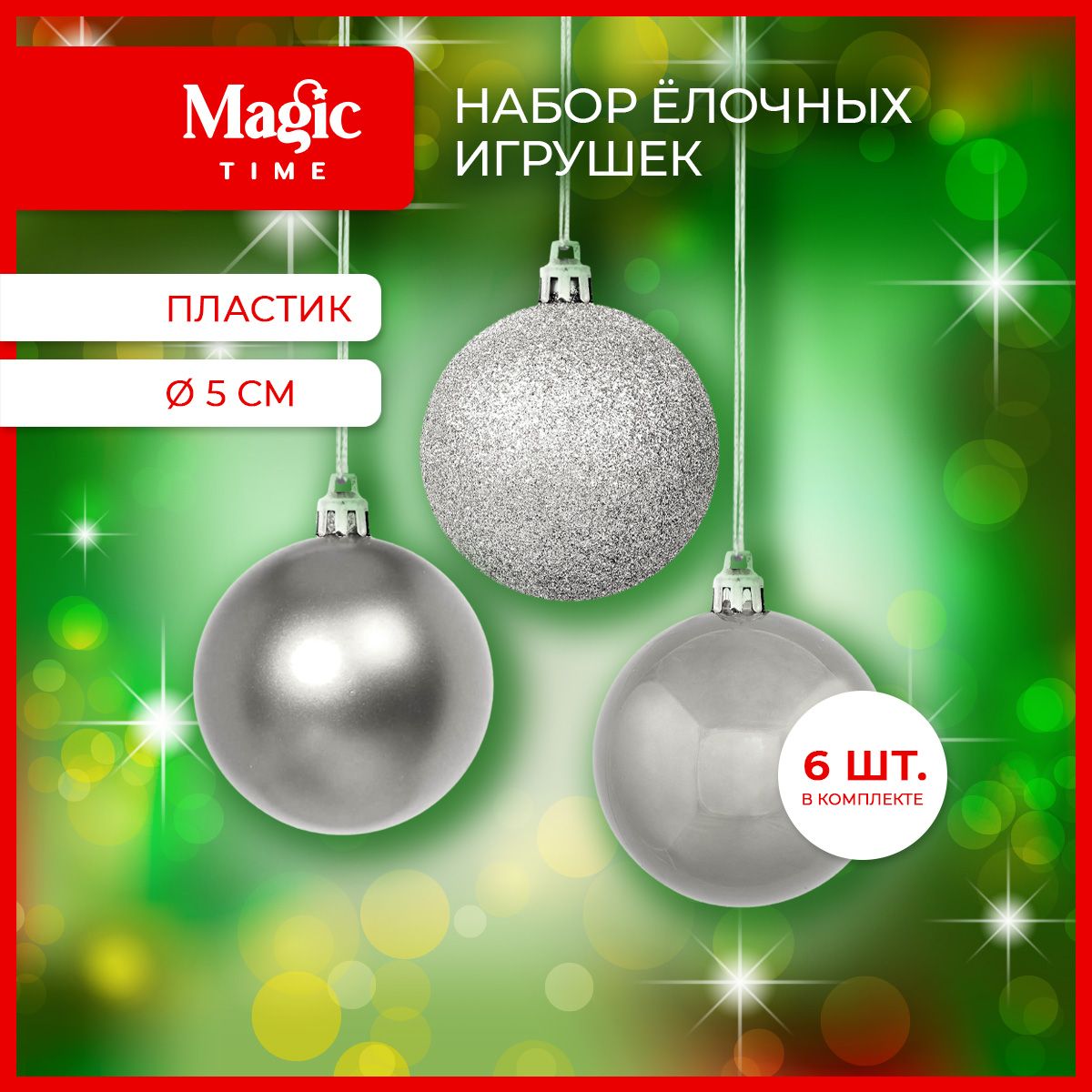 Елочные игрушки Magic Time набор новогодних серебряных шаров 6 шт. 5 см