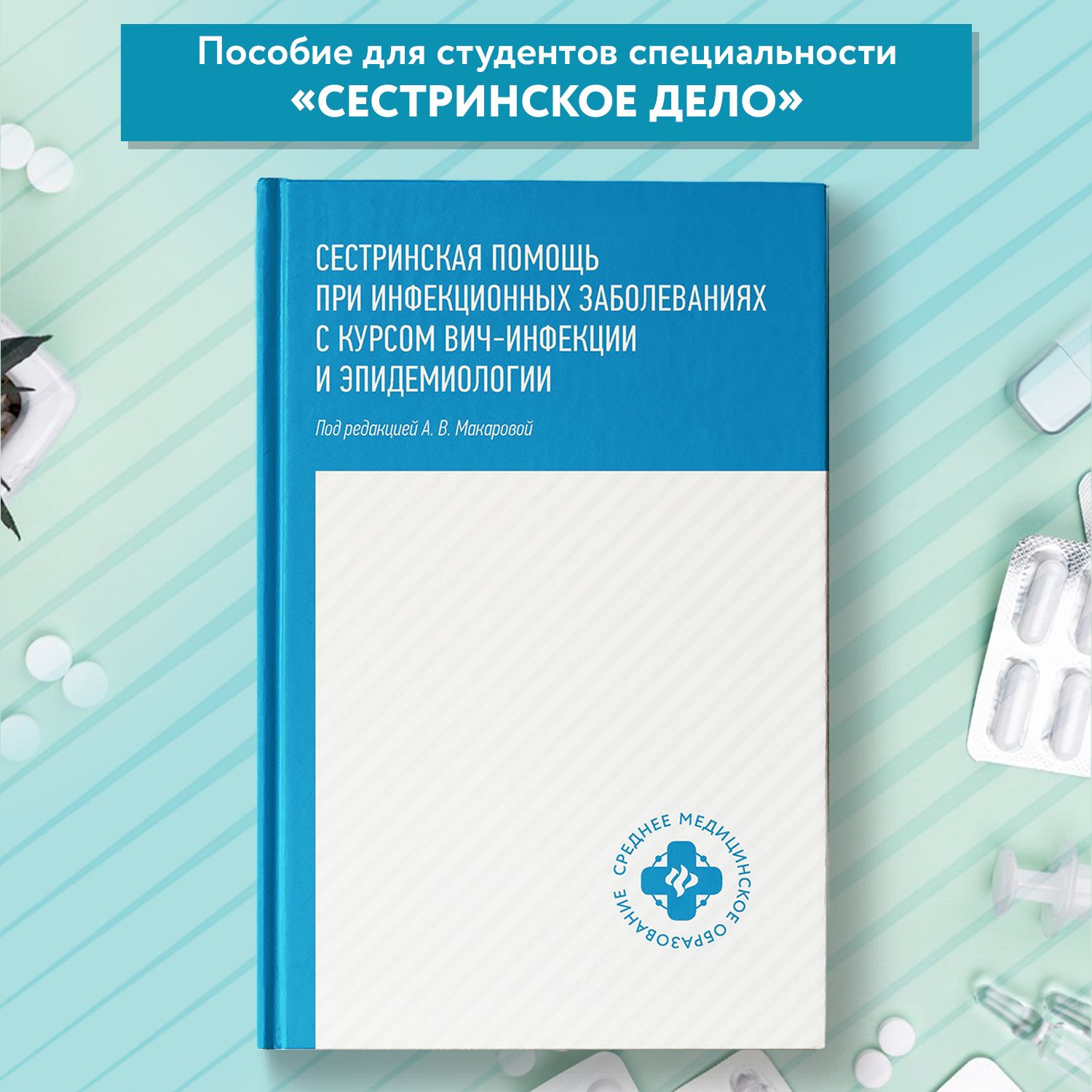 Сестринская помощь при инфекционных заболеваниях с курсом ВИЧ-инфекции и эпидемиологии | Макарова Анастасия Викторовна, Семеняко Надежда Александровна